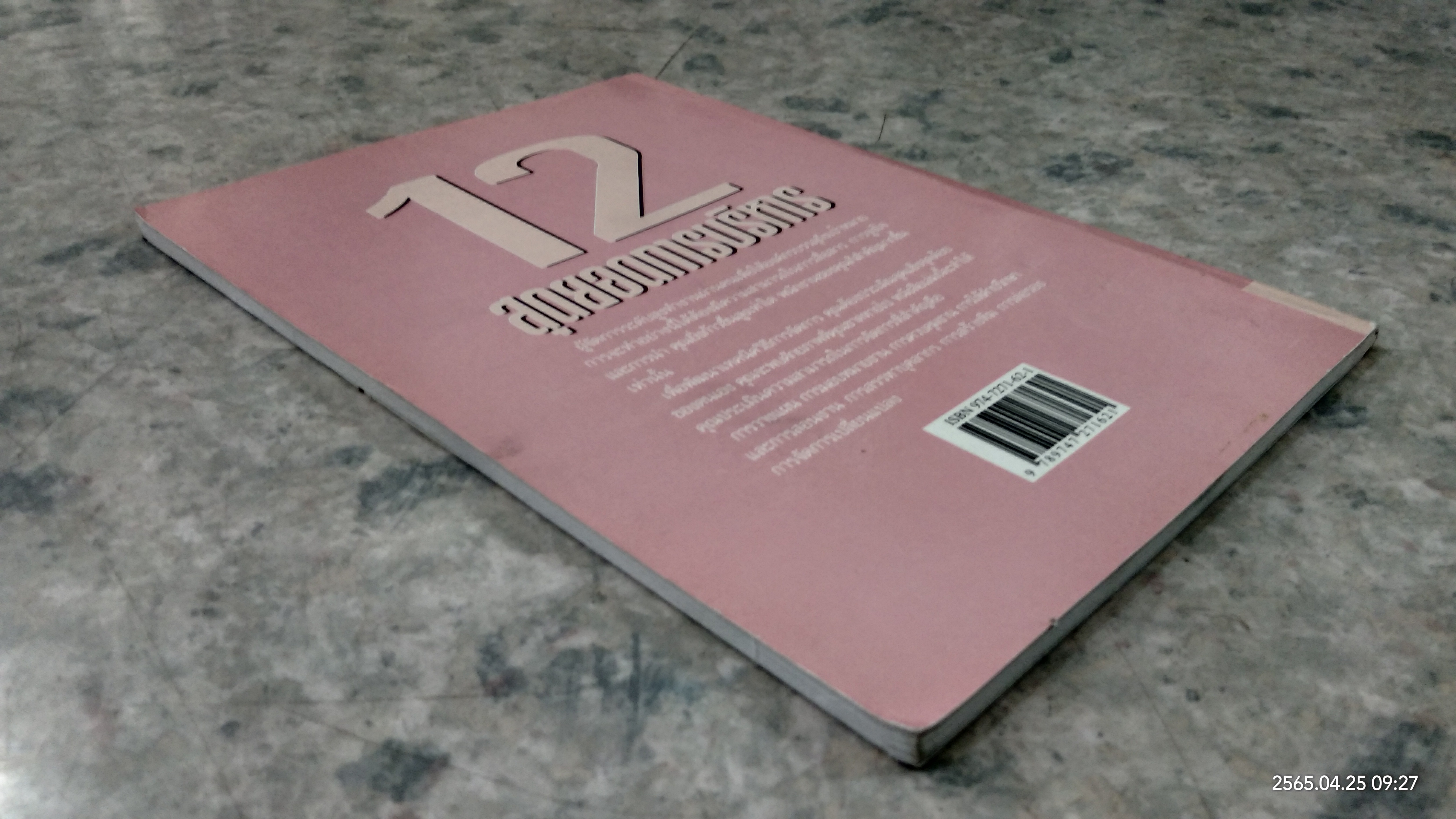 12 สุดยอดการบริหาร / เกรียงไกร