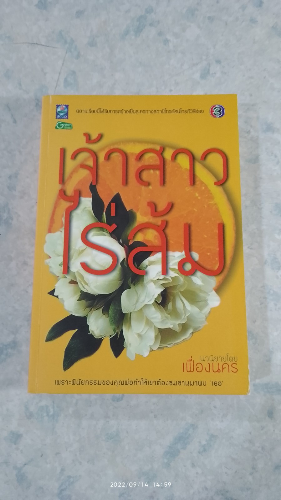 เจ้าสาวไร่ส้ม / เฟื่องนคร