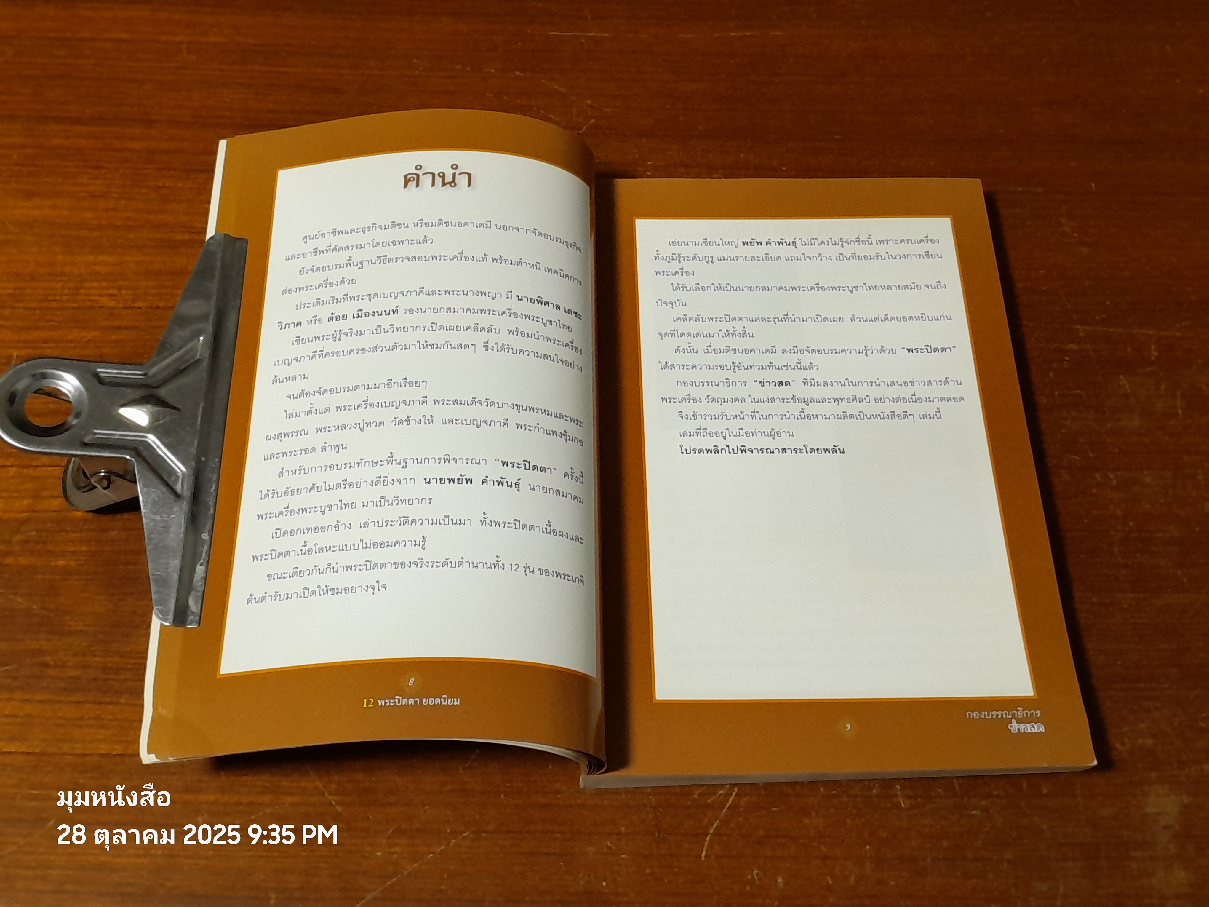 ๑๒ พระปิดตา ยอดนิยม / กองบรรณาธิการ ข่าวสด