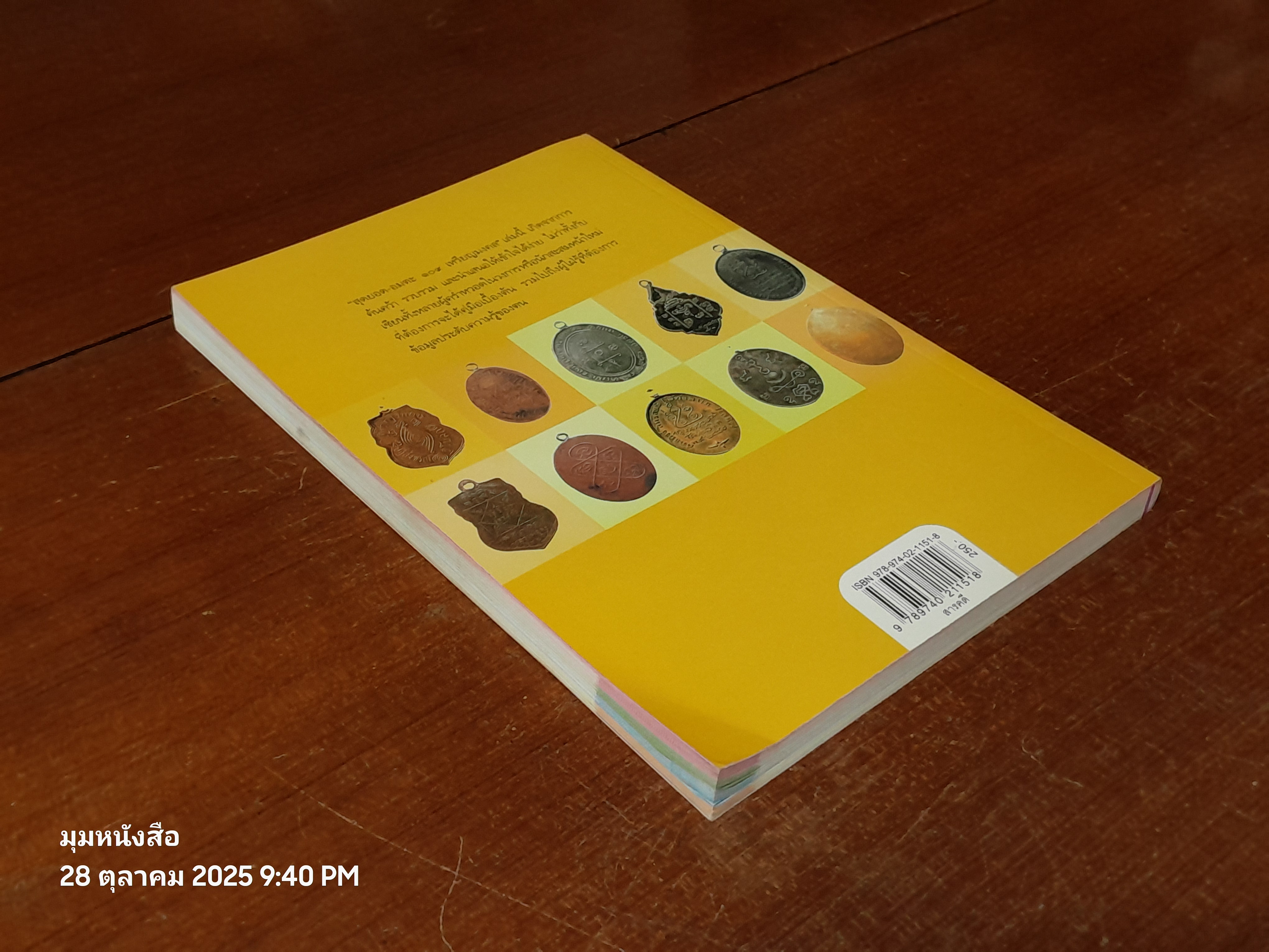 สุดยอด - อมตะ ๑๐๙ เหรียญมงคล / กองบรรณาธิการ ข่าวสด