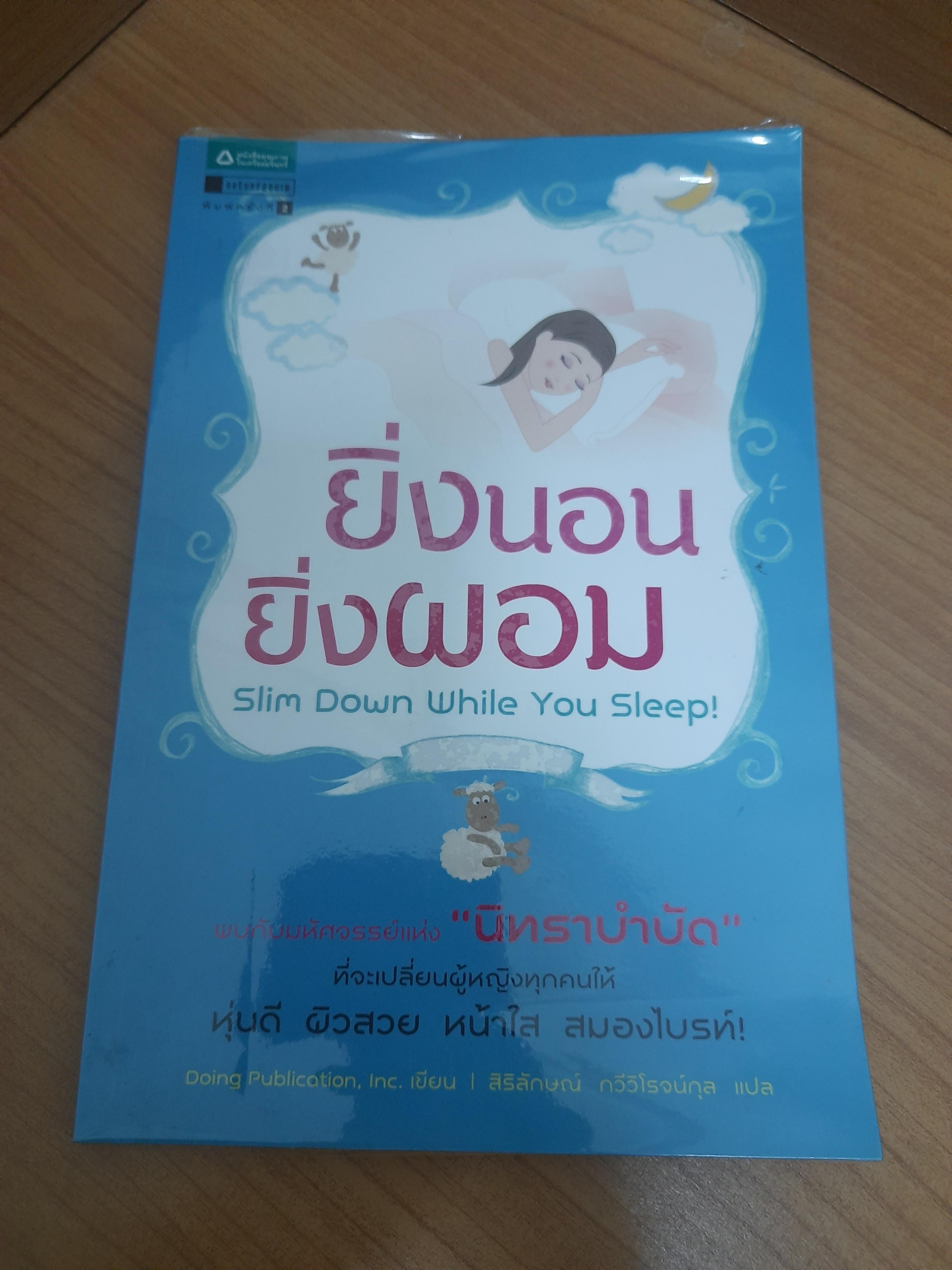 ยิ่งนอนยิ่งผอม Slim Down While You Sleep ! / Doing Publication, Inc. สิริลักษณ์ กวีวิโรจน์กุล แปล