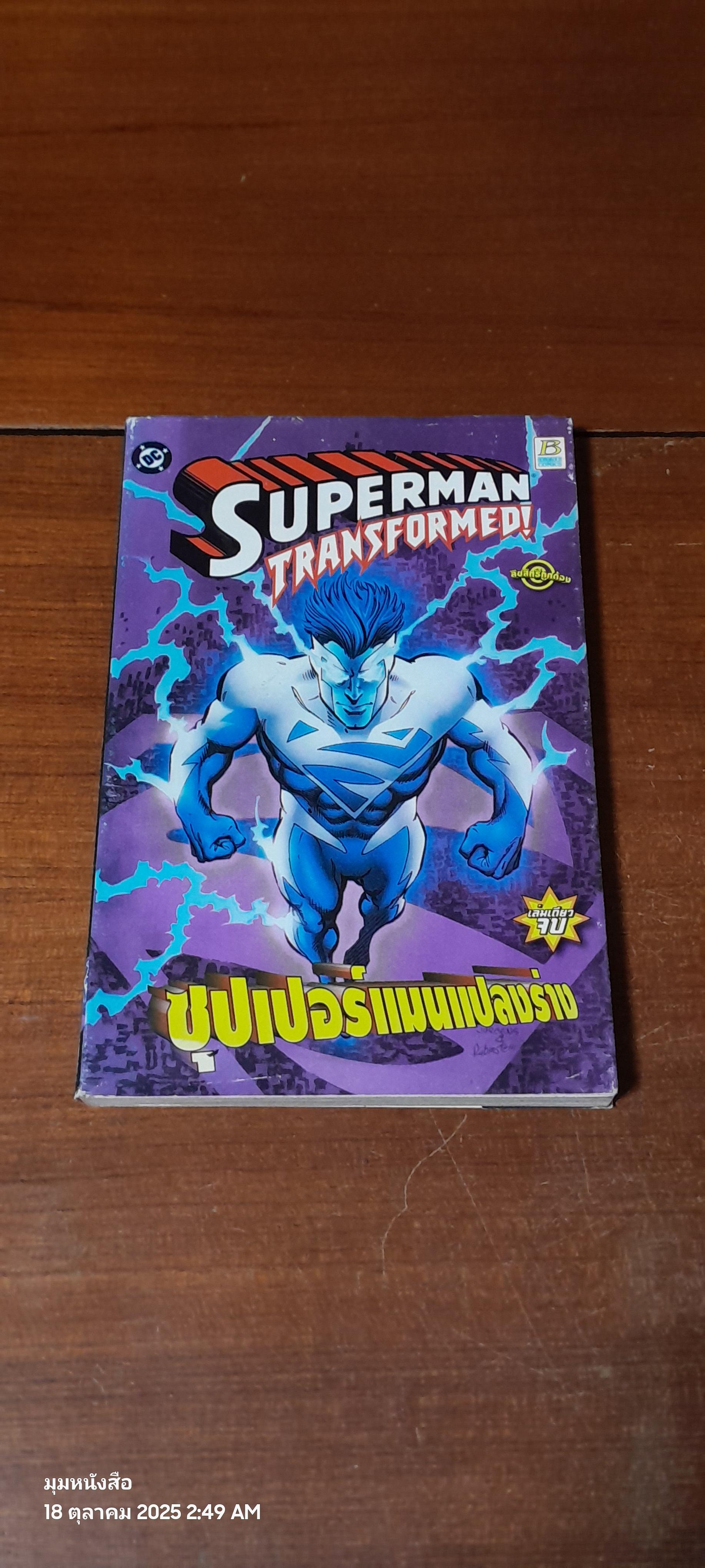 SUPERMAN TRANSFORMED ! ซุปเปอร์แมนแปลงร่าง