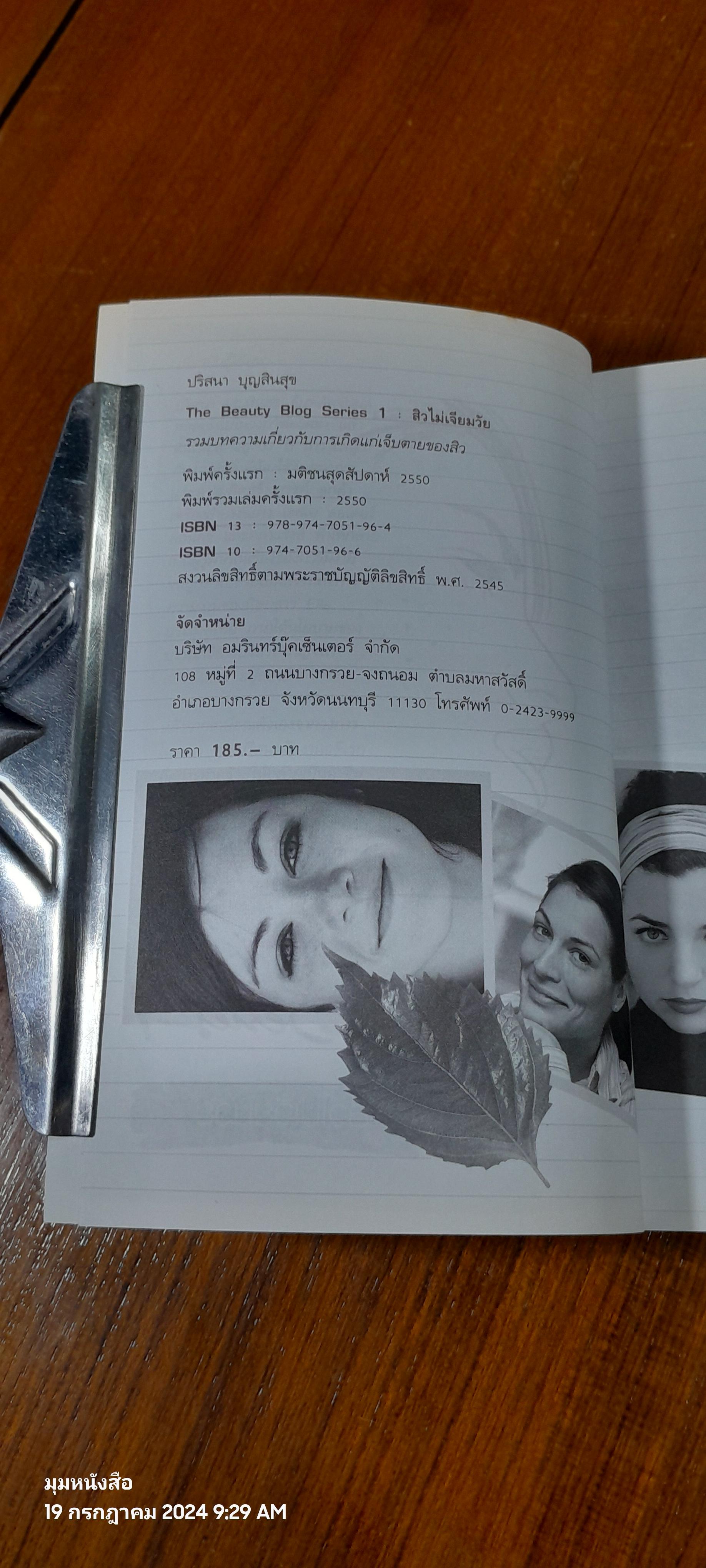 สิวไม่เจียมวัย / ปริสนา บุญสินสุข