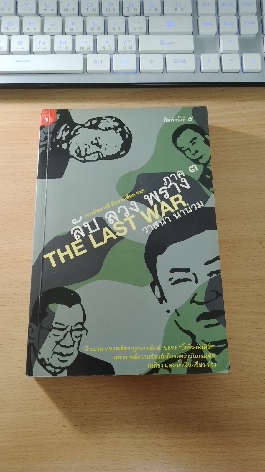 ลับ ลวง พราง ภาค ๓ THE LAST WAR / วาสนา นาน่วม