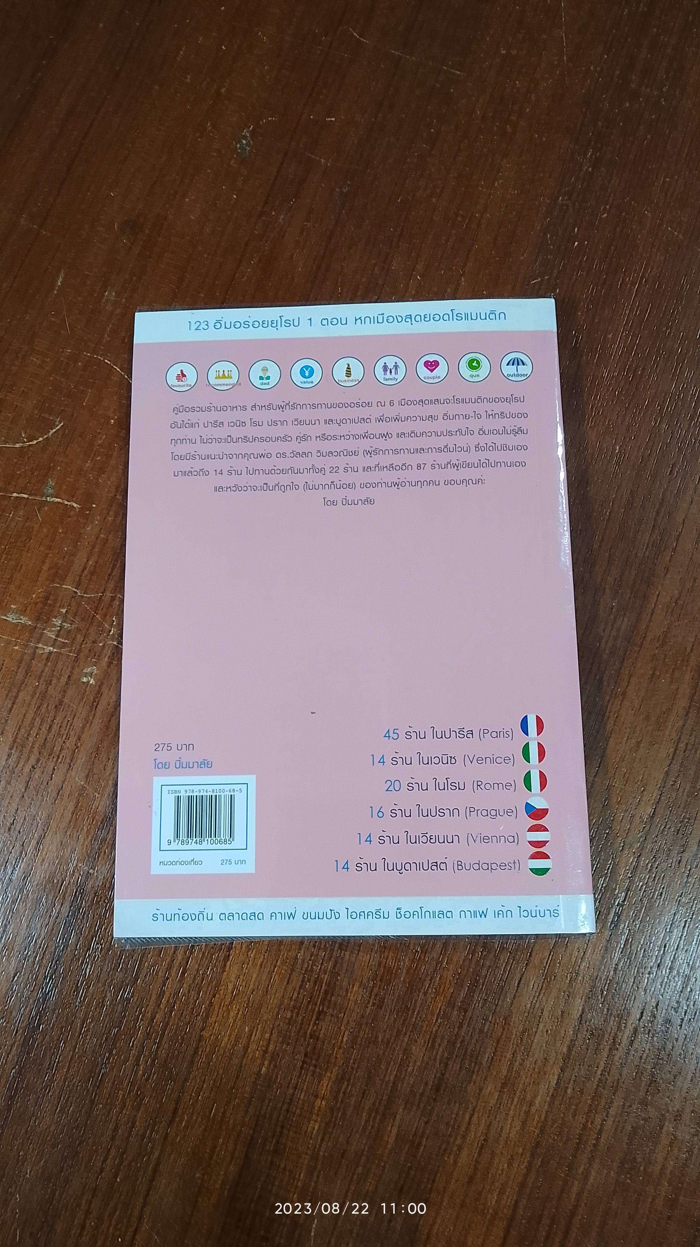 123 อิ่มอร่อยยุโรป 1 ตอน หกเมืองสุดยอดโรแมนติก / นิ่มมาลัย