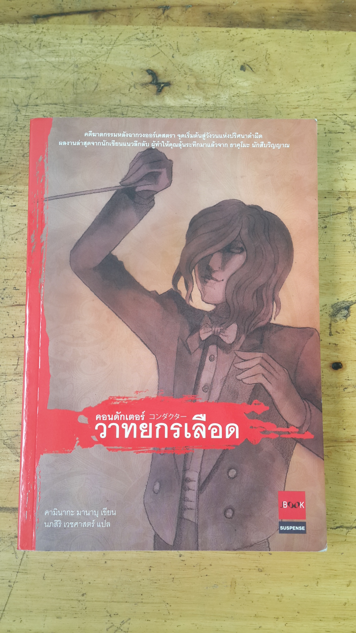 คอนดักเตอร์ วาทยกรเลือด / คามินากะ มานาบุ