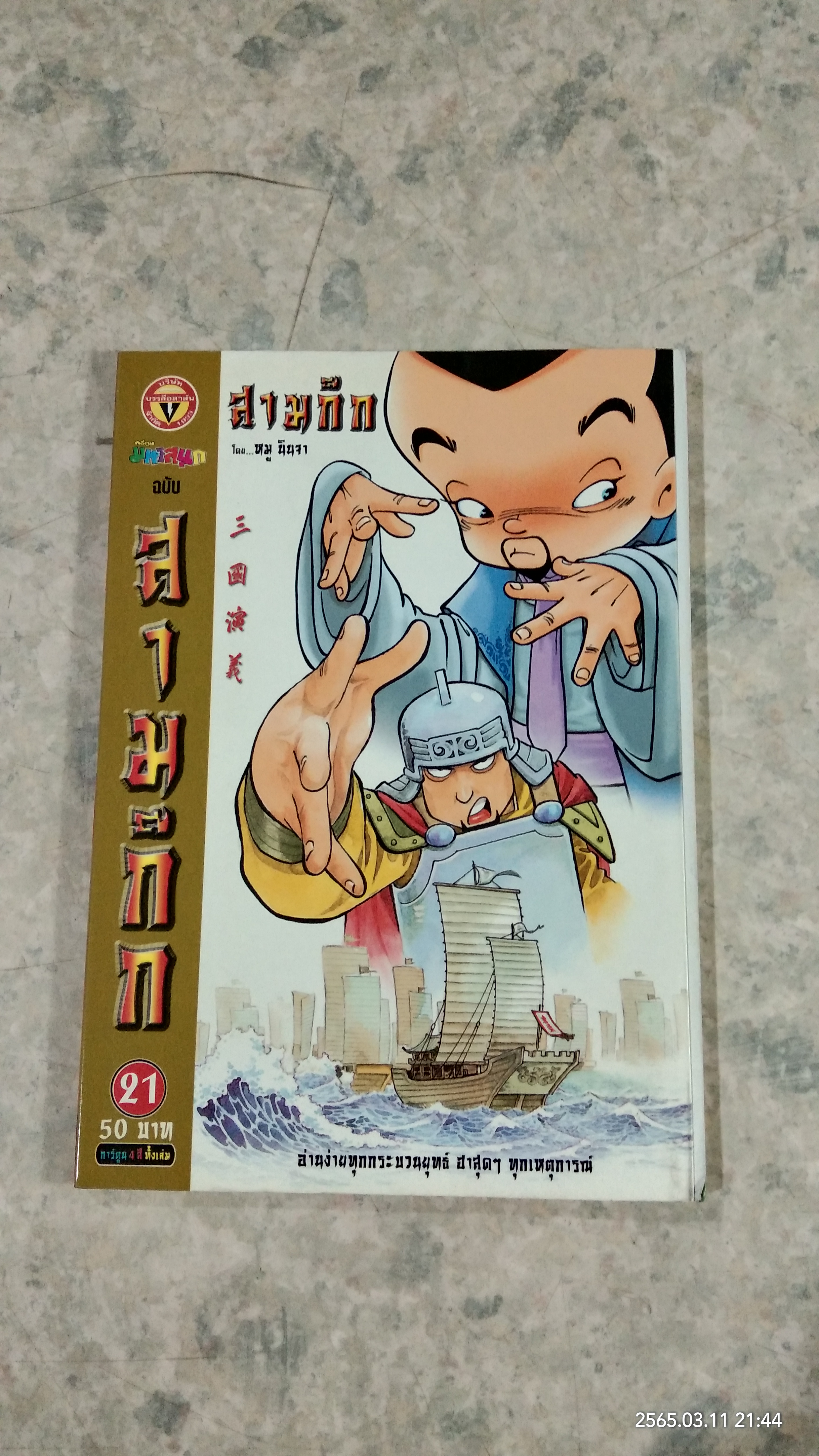 การ์ตูน มหาสนุก ฉบับ สามก๊ก เล่ม 21 / หมู นินจา