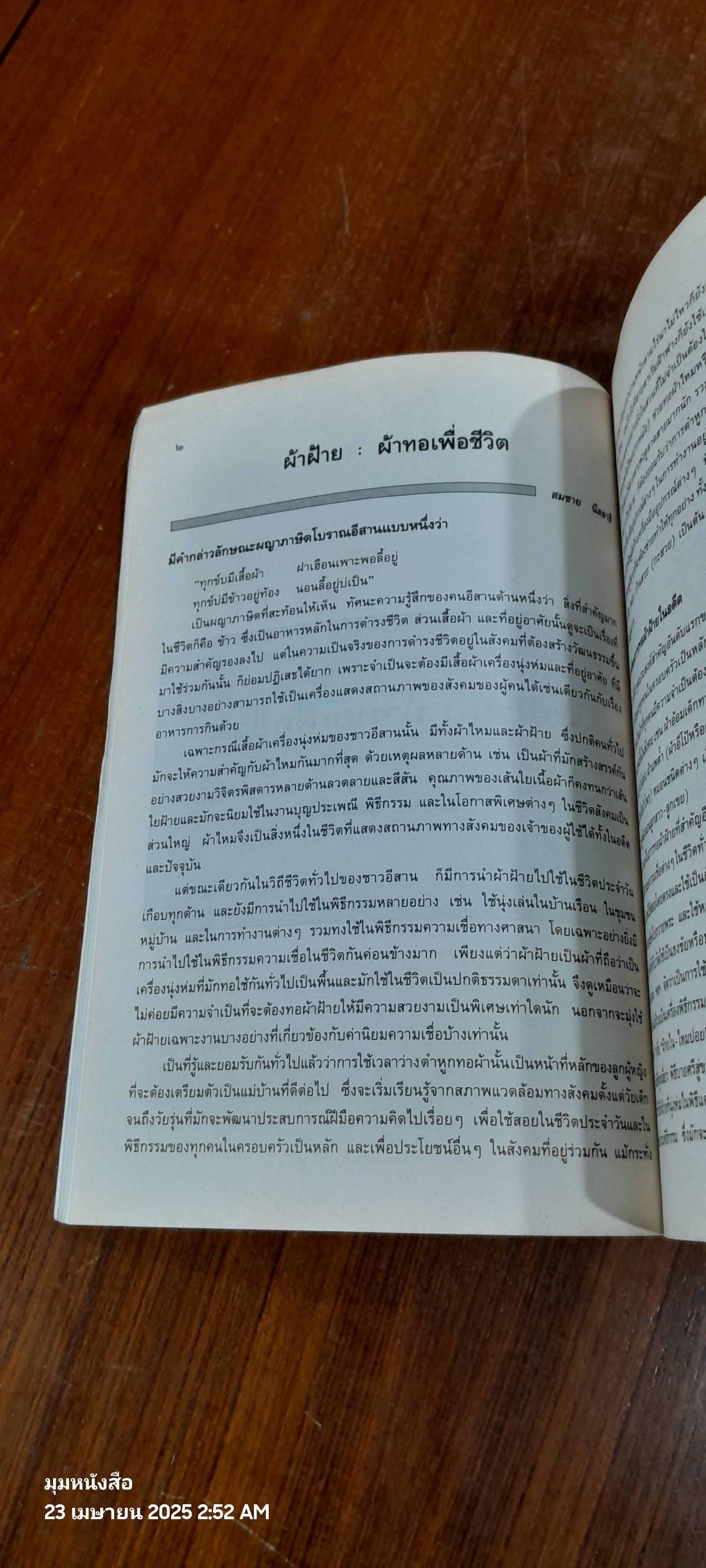 ผ้าไทย : ๒๕๓๗ ปีรณรงค์วัฒนธรรมไทย โดย สำนักงานคณะกรรมการวัฒนธรรมแห่งชาติ (มีรอยโดนน้ำ)