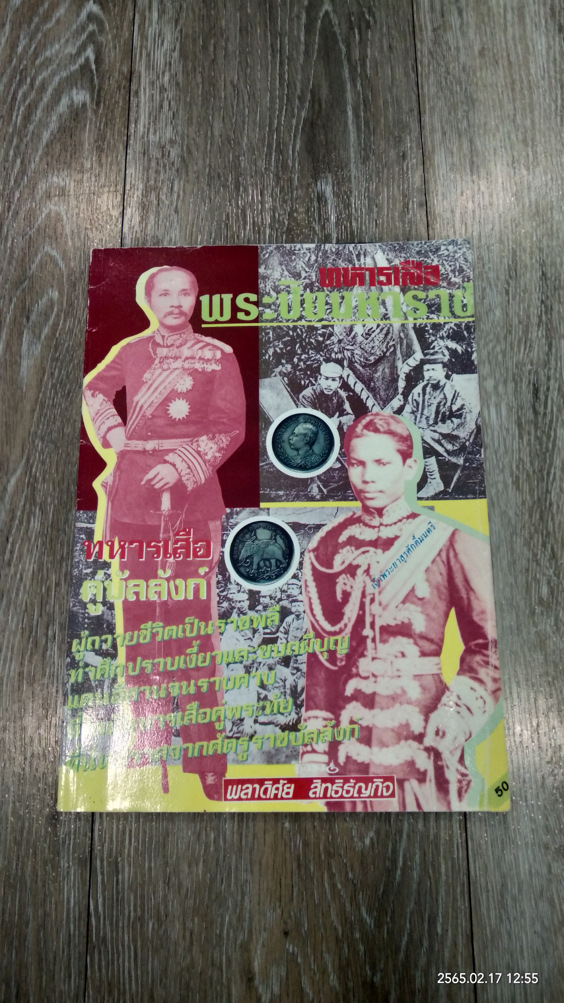 ทหารเสือพระปิยมหาราช / พลาดิศัย สิทธิธัญกิจ