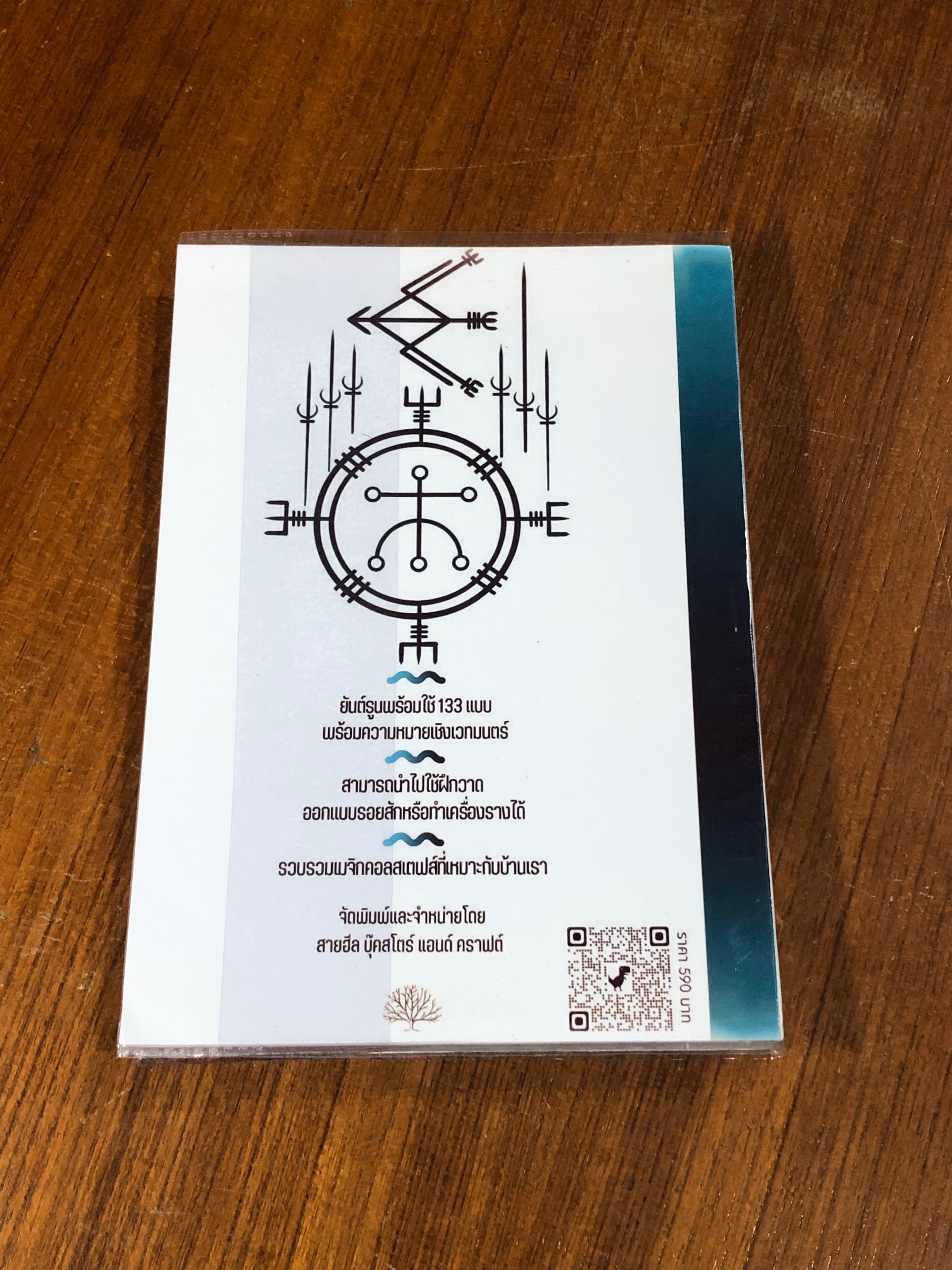 "อักษรรูน" การใช้รูนพยากรณ์และเกร็ดตำนานนอร์ส / ไป๋ล่ง