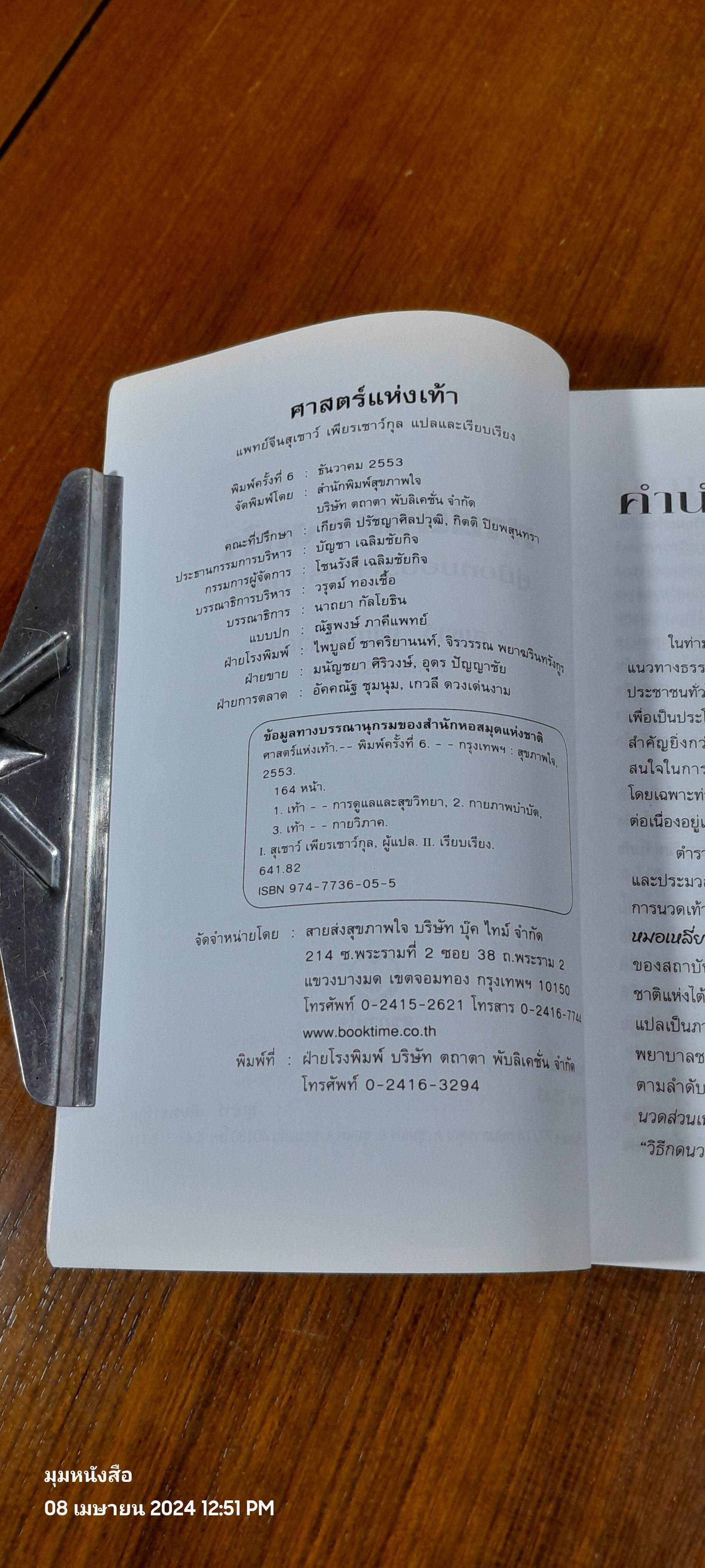 ศาสตร์แห่งเท้า / แพทย์จีนสุเชาว์ เพียรเชาว์กุล