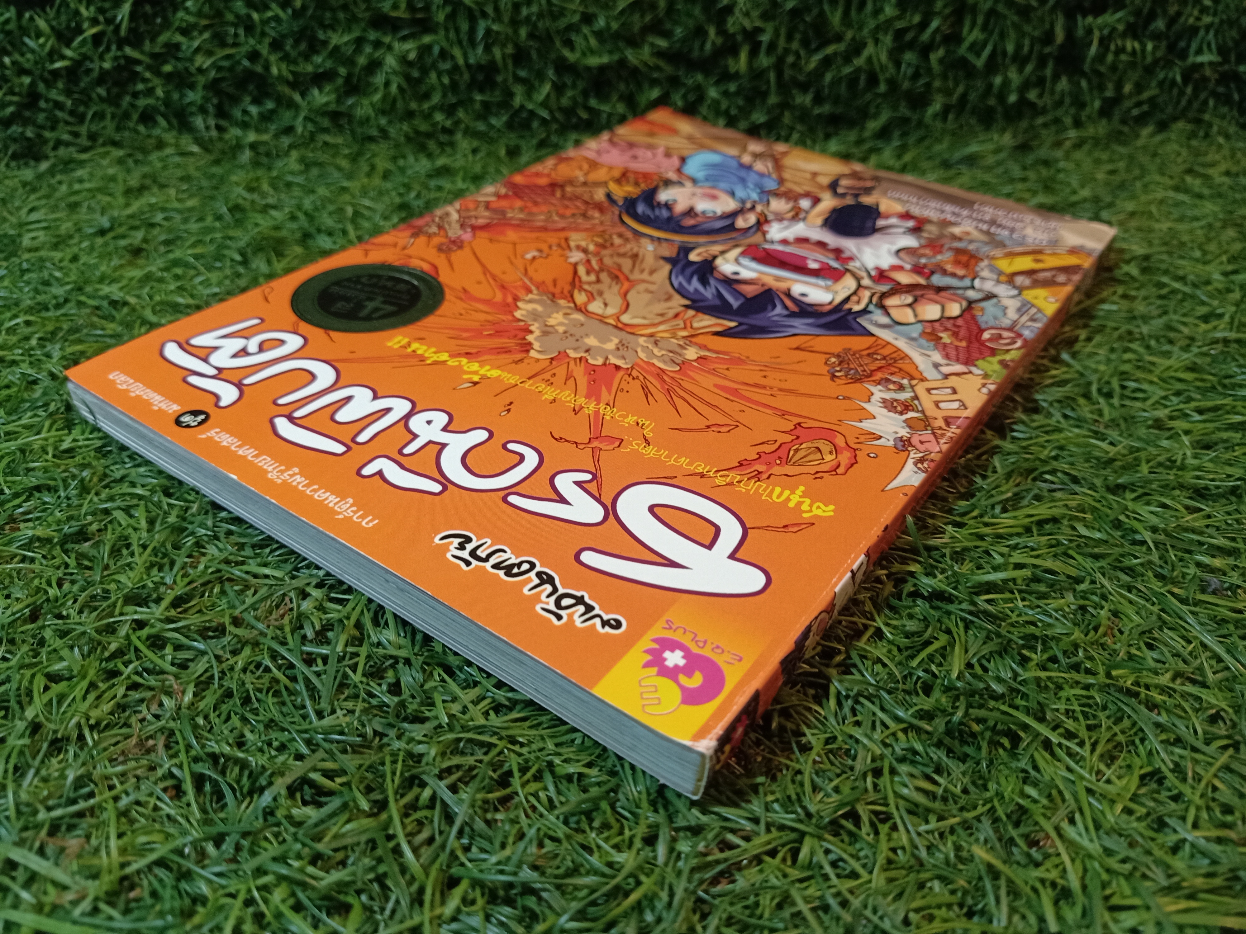 การ์ตูนความรู้วิทยาศาสตร์ ชุด มหันตภัยโลก มหันตภัย ธรณีพิบัติ (หนังสือมีรอยแยก) / ดร.วิชัย จูฑะโกสิทธิ์กานนท์