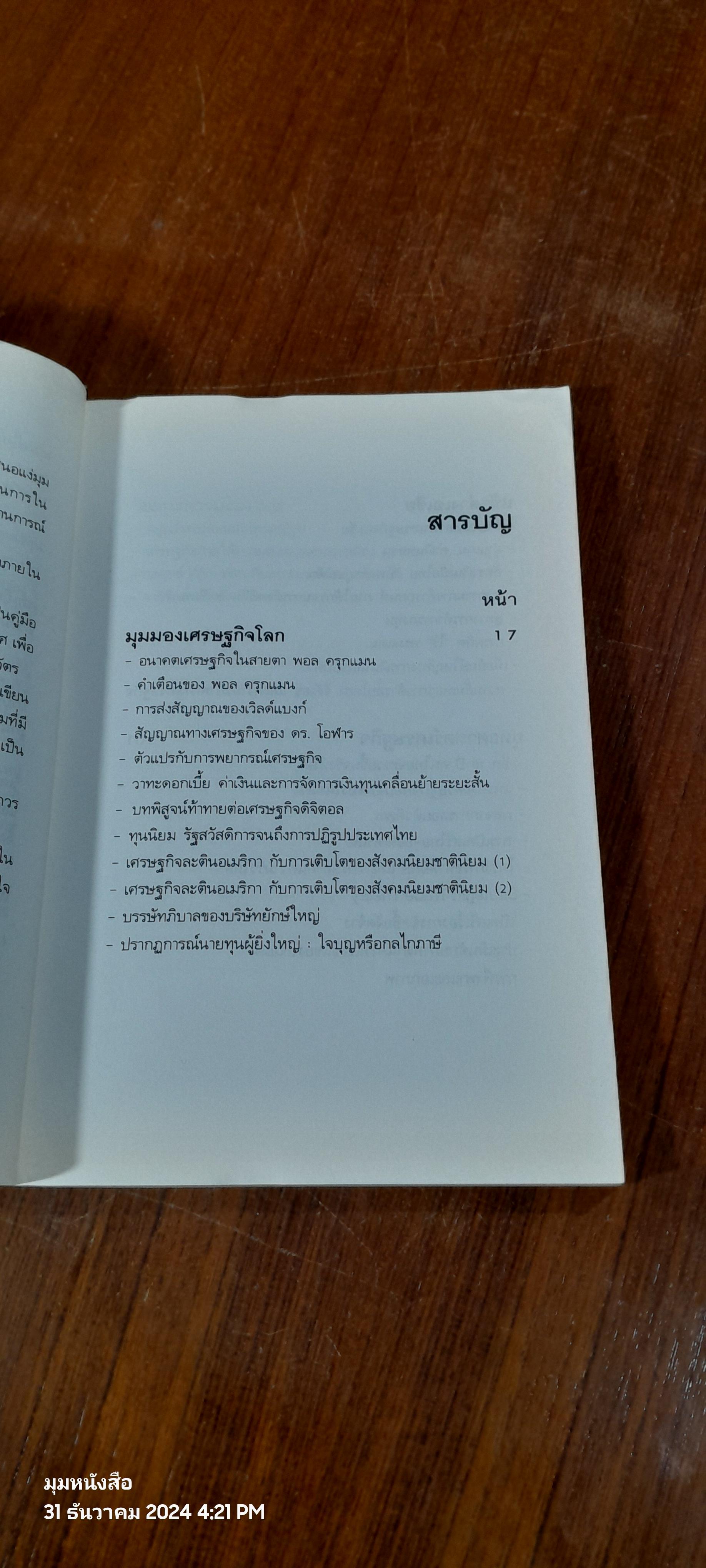 "รู้ทัน" เศรษฐกิจการเมือง / ดร.อนุสรณ์ ธรรมใจ