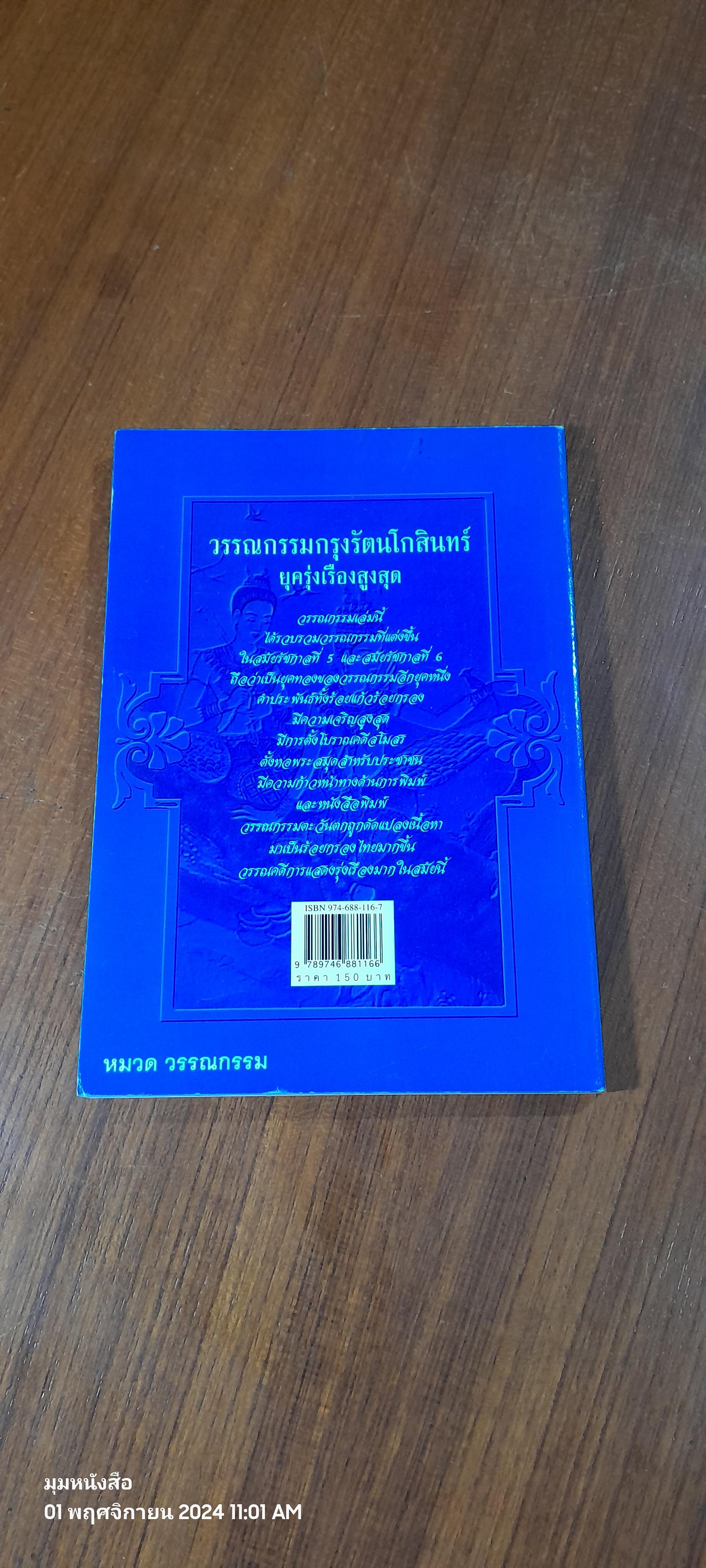 วรรณกรรมกรุงรัตนโกสินทร์ ยุครุ่งเรึองสูงสุด / อุทัย ไชยานนท์