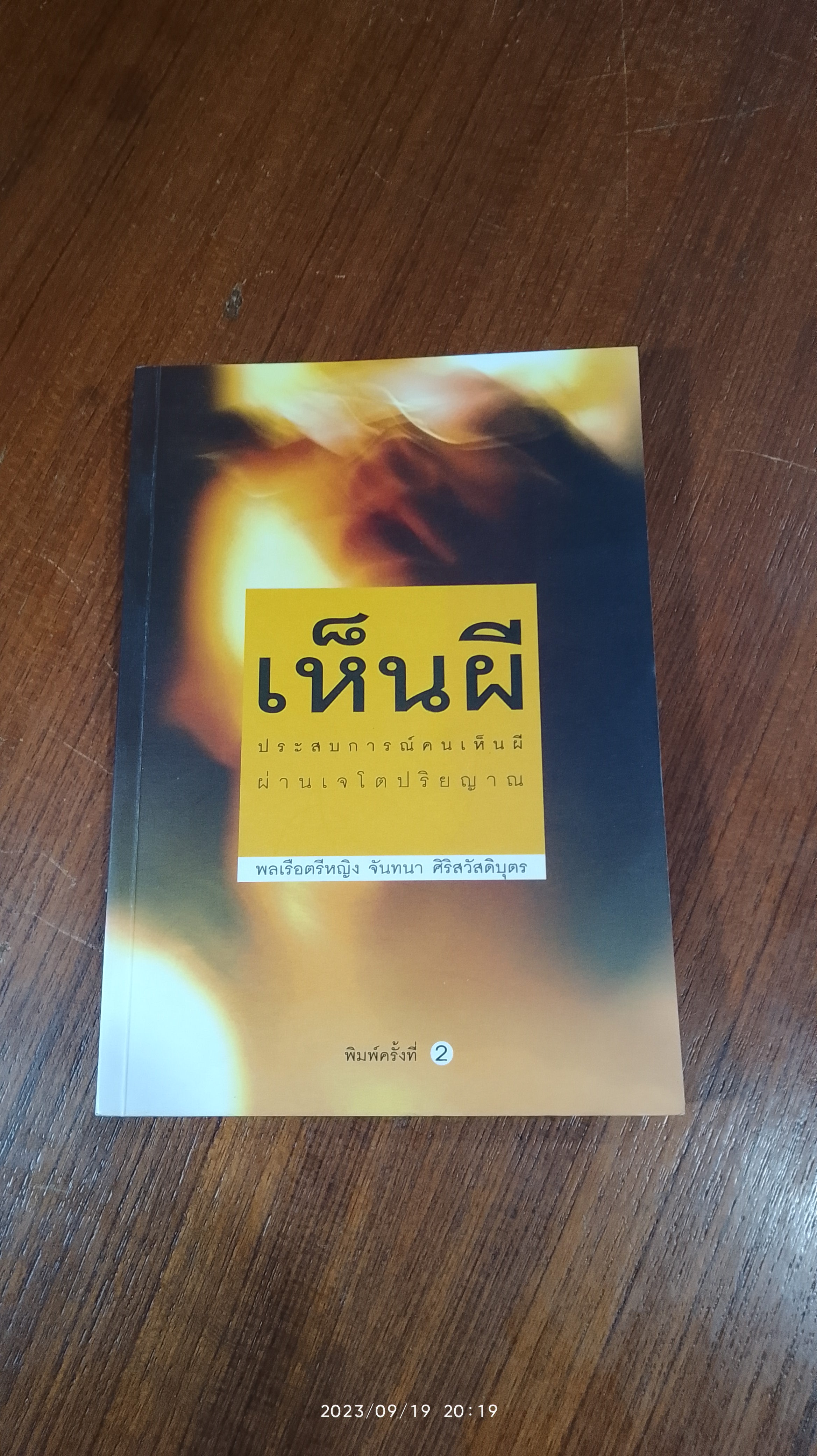 เห็นผี / พลเรือตรีหญิง จันทนา ศิริสวัสดิบุตร