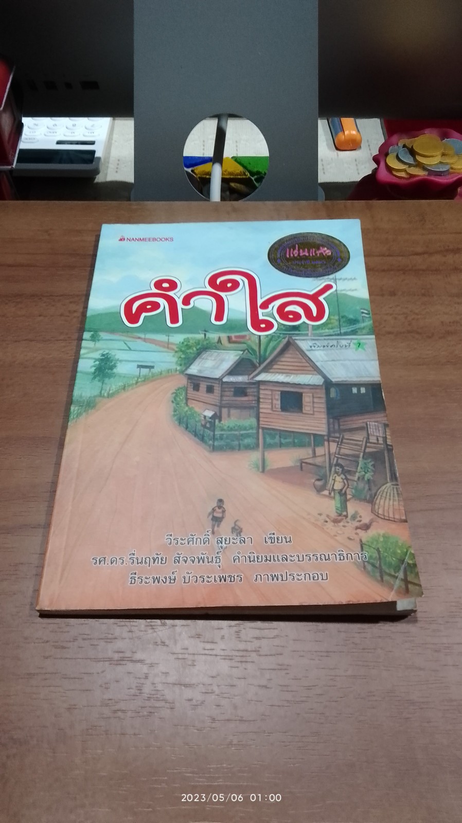 คำใส / วีระศักดิ์ สุยะลา