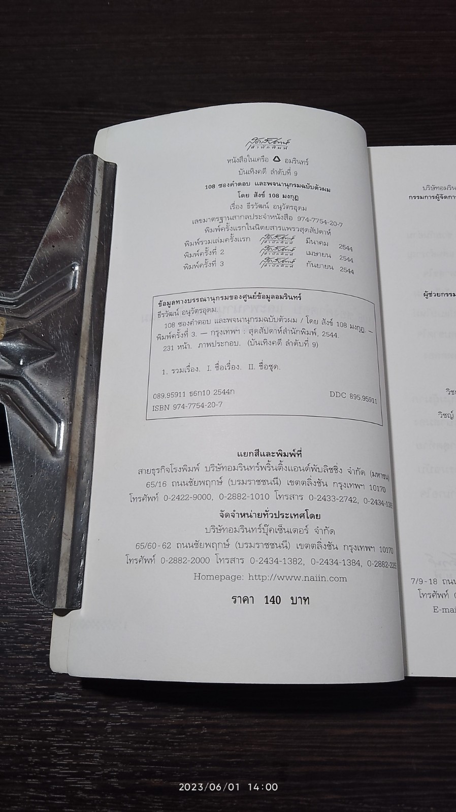 108 ซองคำตอบ และพจนานุกรมฉบับตัวผม / สังข์ 108 มงกุฎ