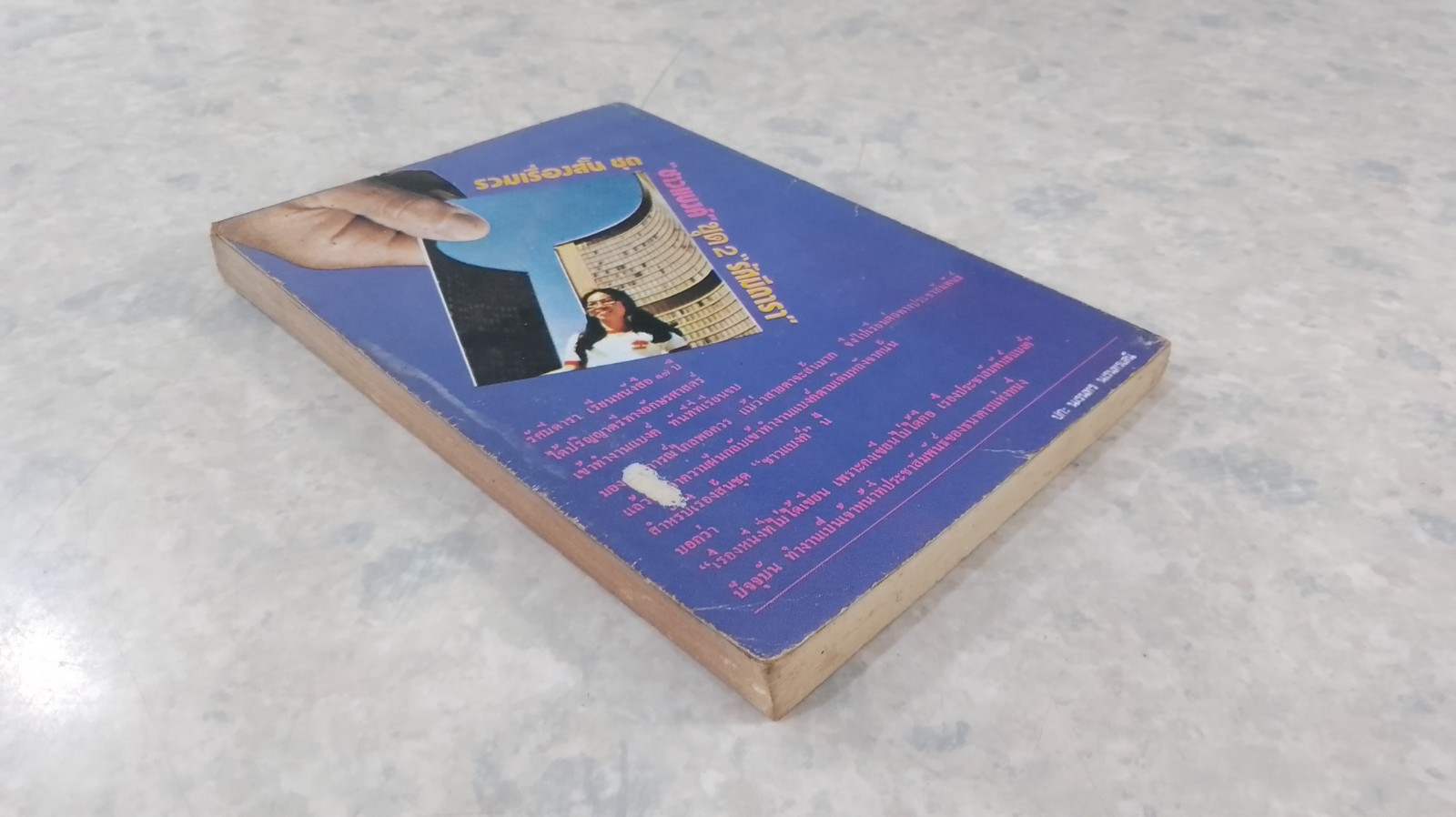 รวมเรื่องสั้น ชุด ชาวแบงค์ ชุดที่2 / "รัศมีดารา"