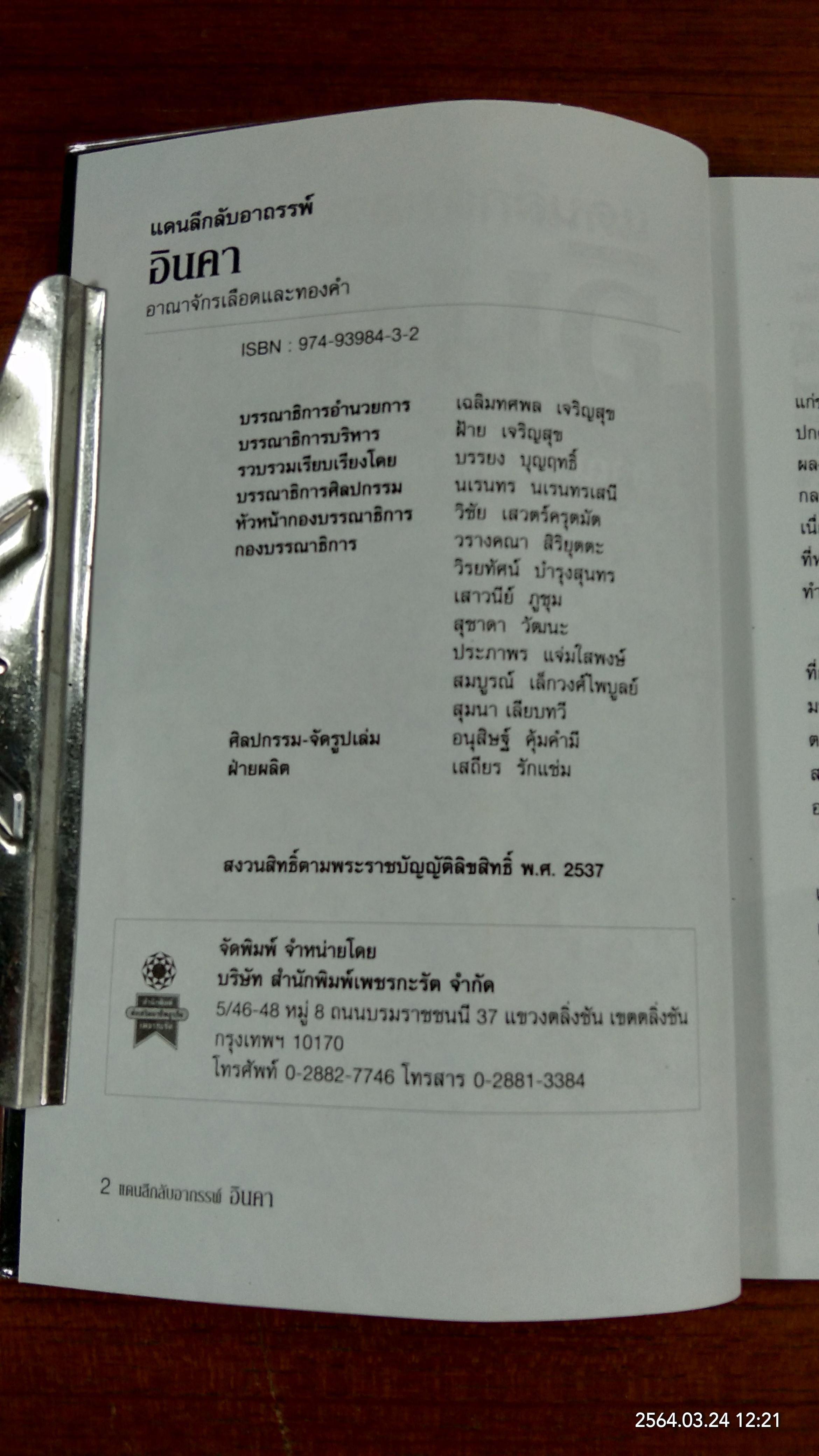 แดนลึกลับอาถรรพ์ อินคา / บรรยง บุญฤทธิ์