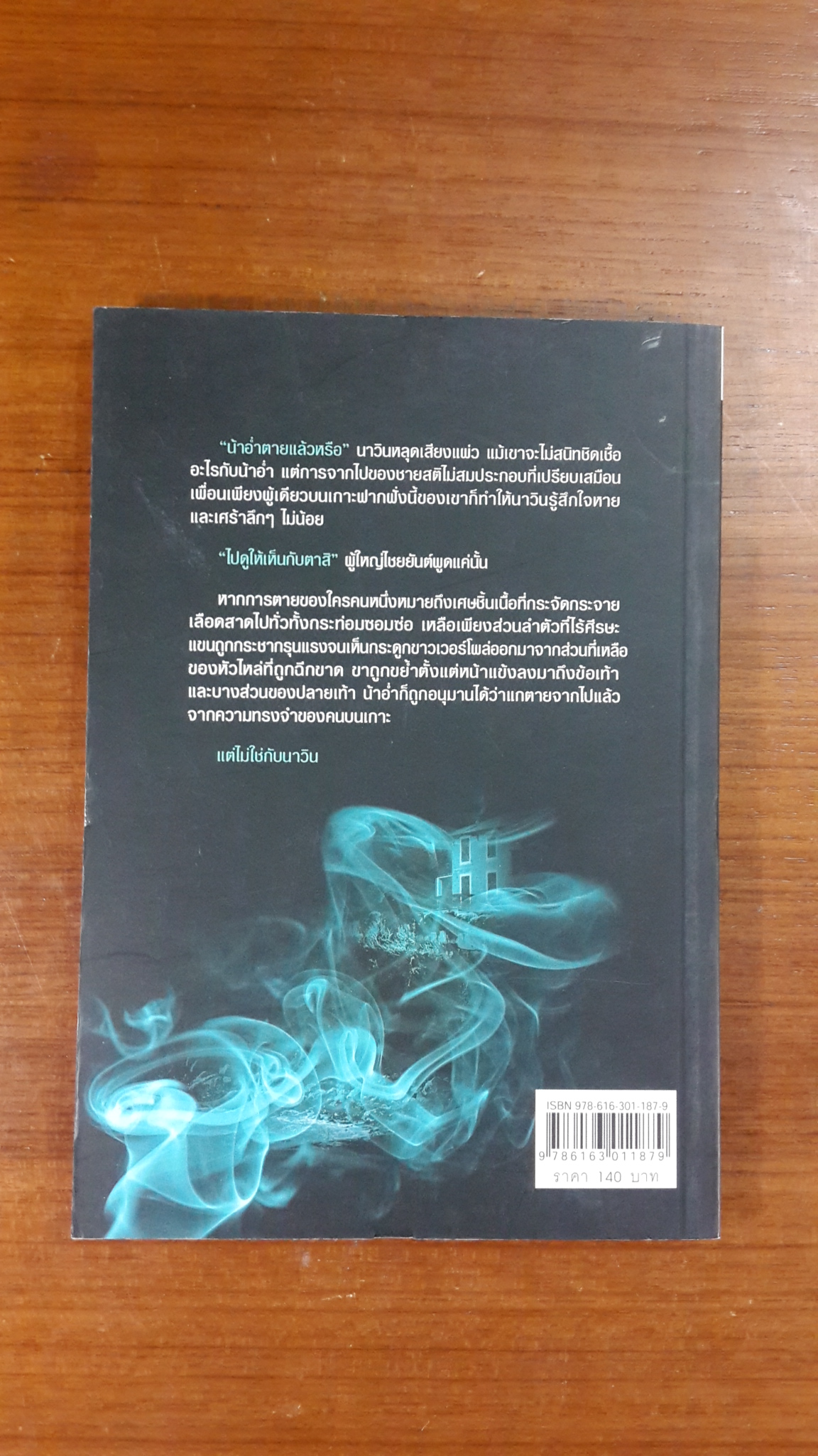 Vanish เรือนสาบสาง / อัณณ์