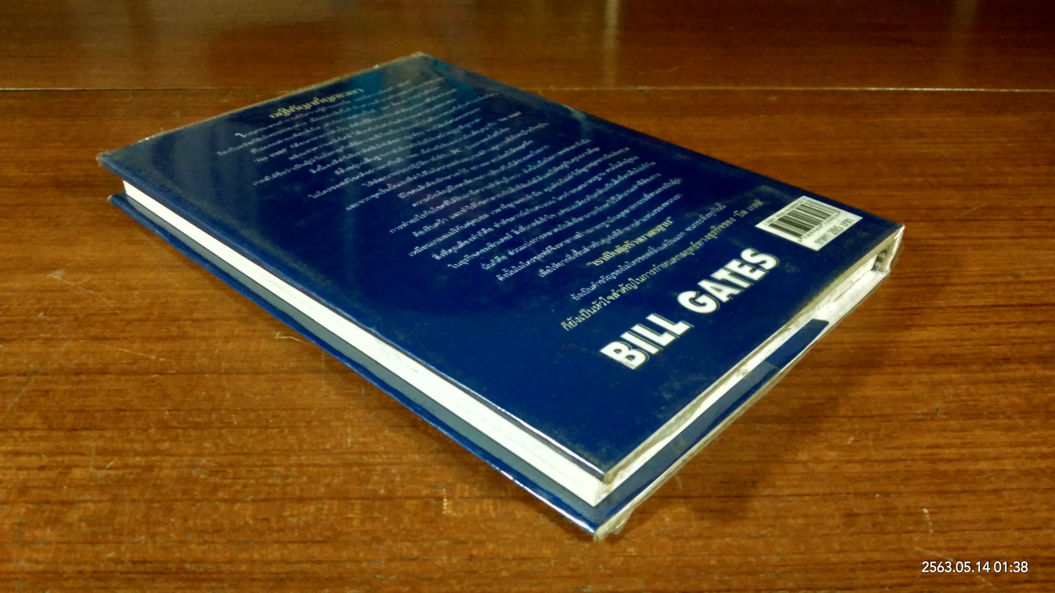 คิดและบริหารแบบนี้สิรวยแน่ บิ เกตส์ บุรุษที่ร่ำรวยที่สุดในโลก / Des Dearlove