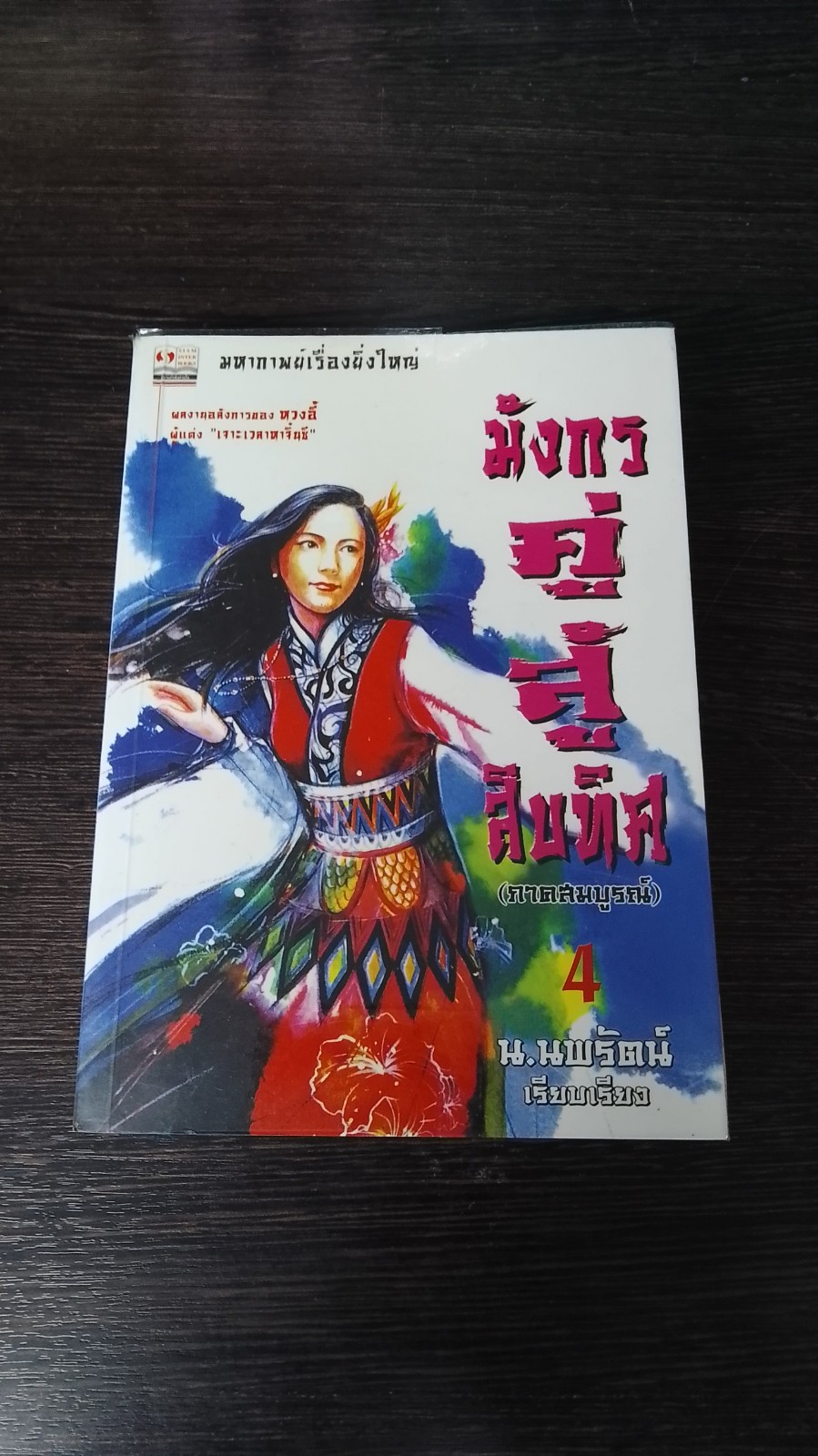 มังกรคู่สู้สิบทิศ (ภาคสมบูรณ์) เล่ม 4 / หวงอี้