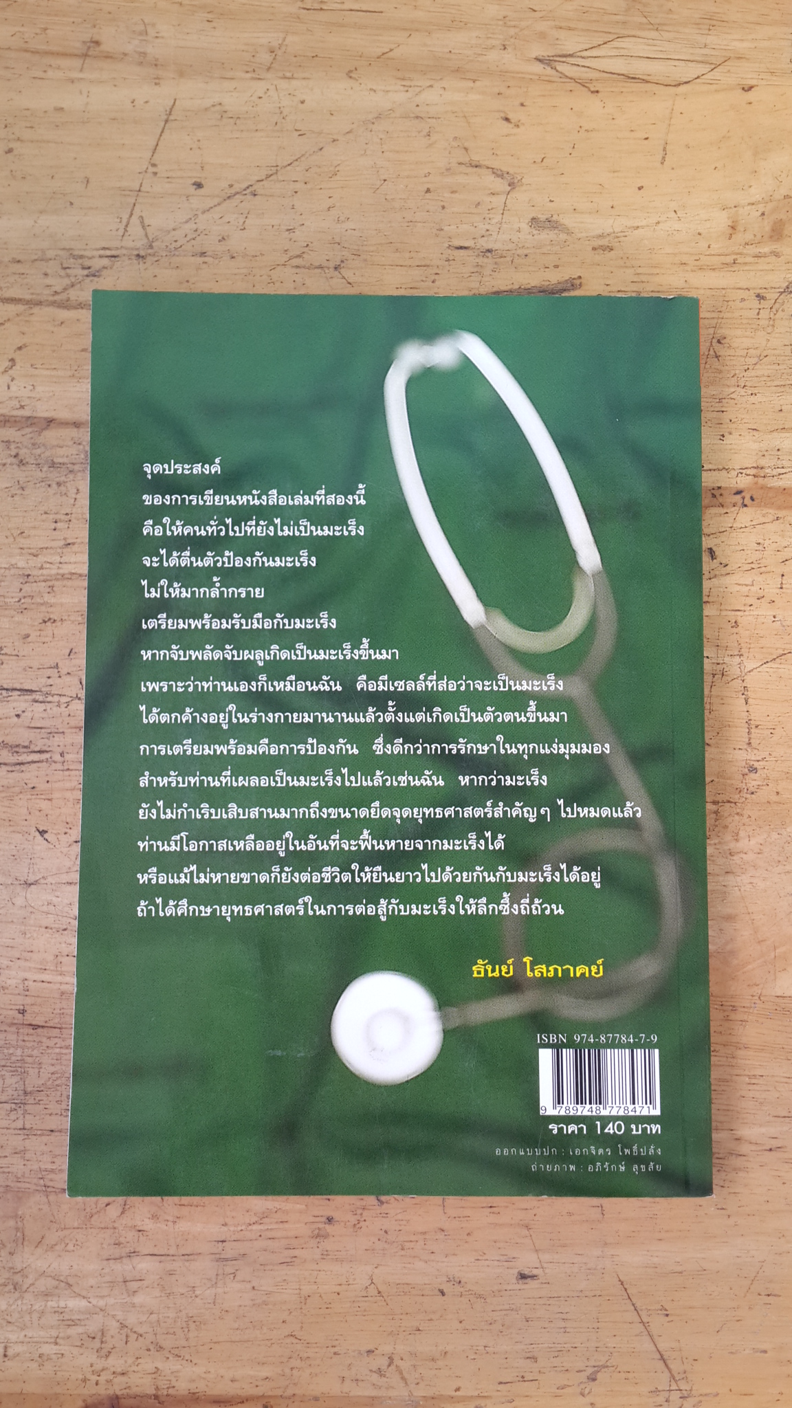 เมื่อหมอเป็นมะเร็ง ภาค ๒ / ธันย์ โสภาคย์