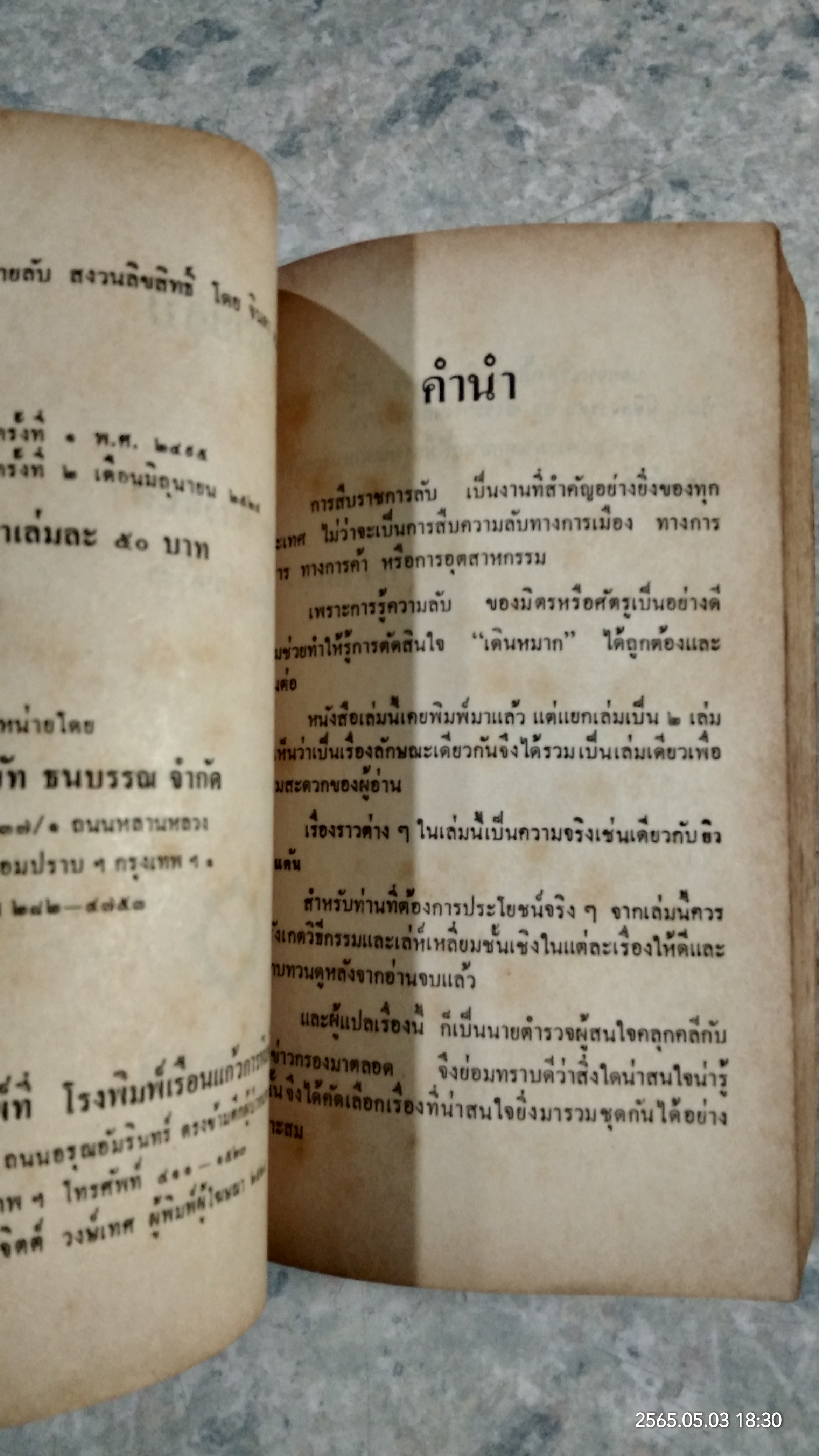 ศึกสายลับ / จินดา ดวงจินดา แปล