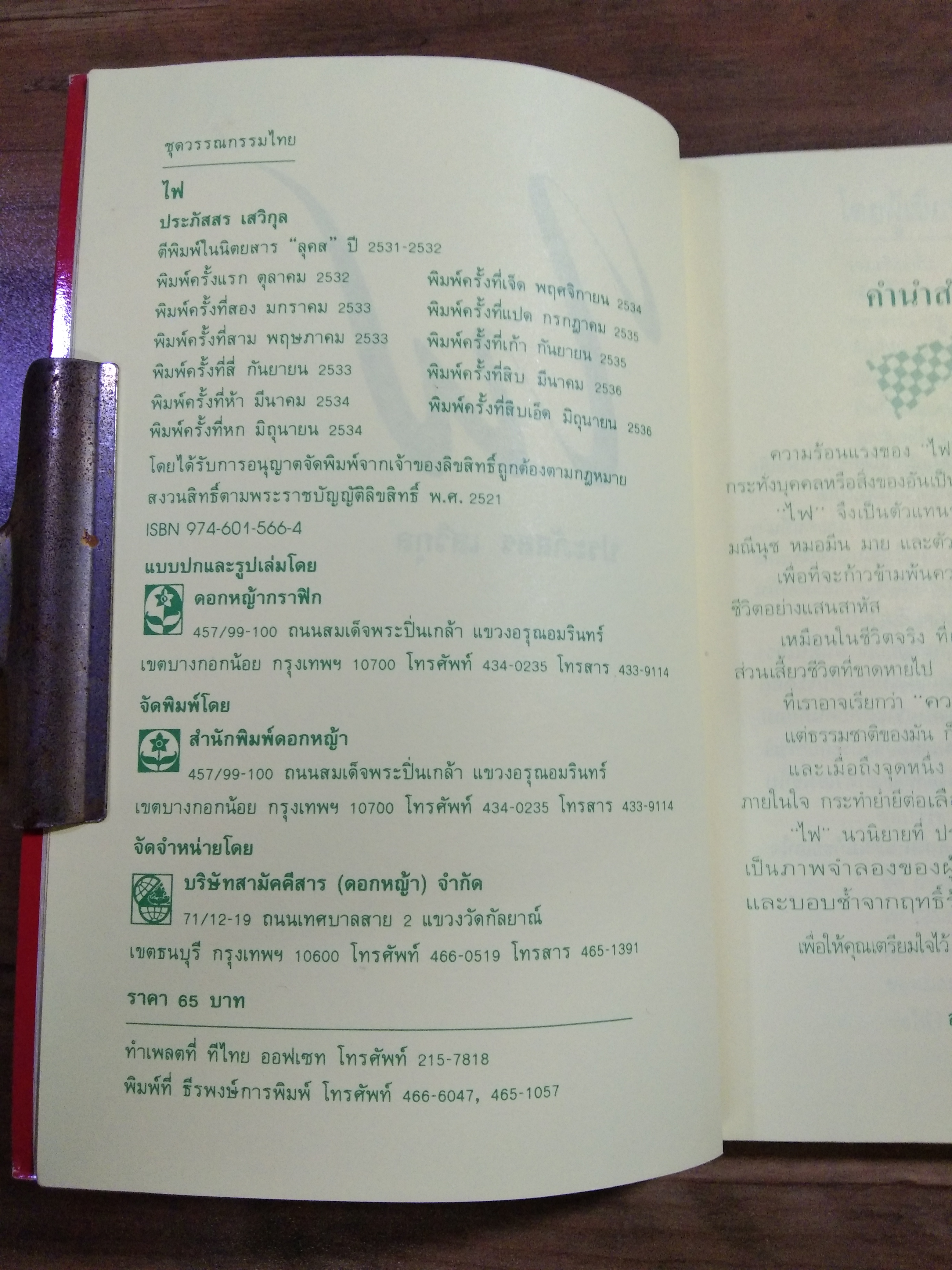 ไฟ / ประภัสสร เสวิกุล