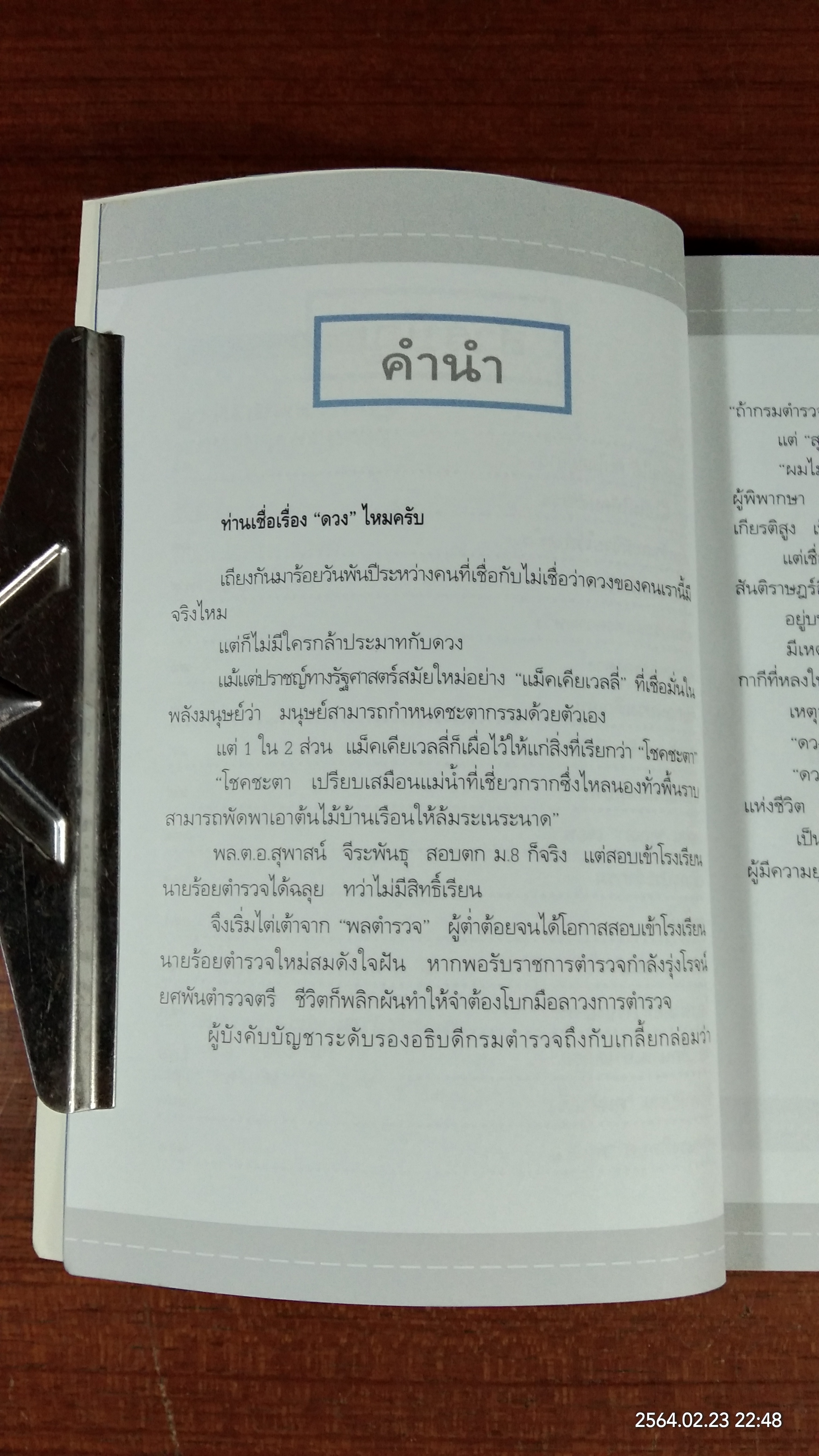ดวงนายพล ภาค 2 / พลตำรวจเอกสุพาสน์ จีระพันธุ