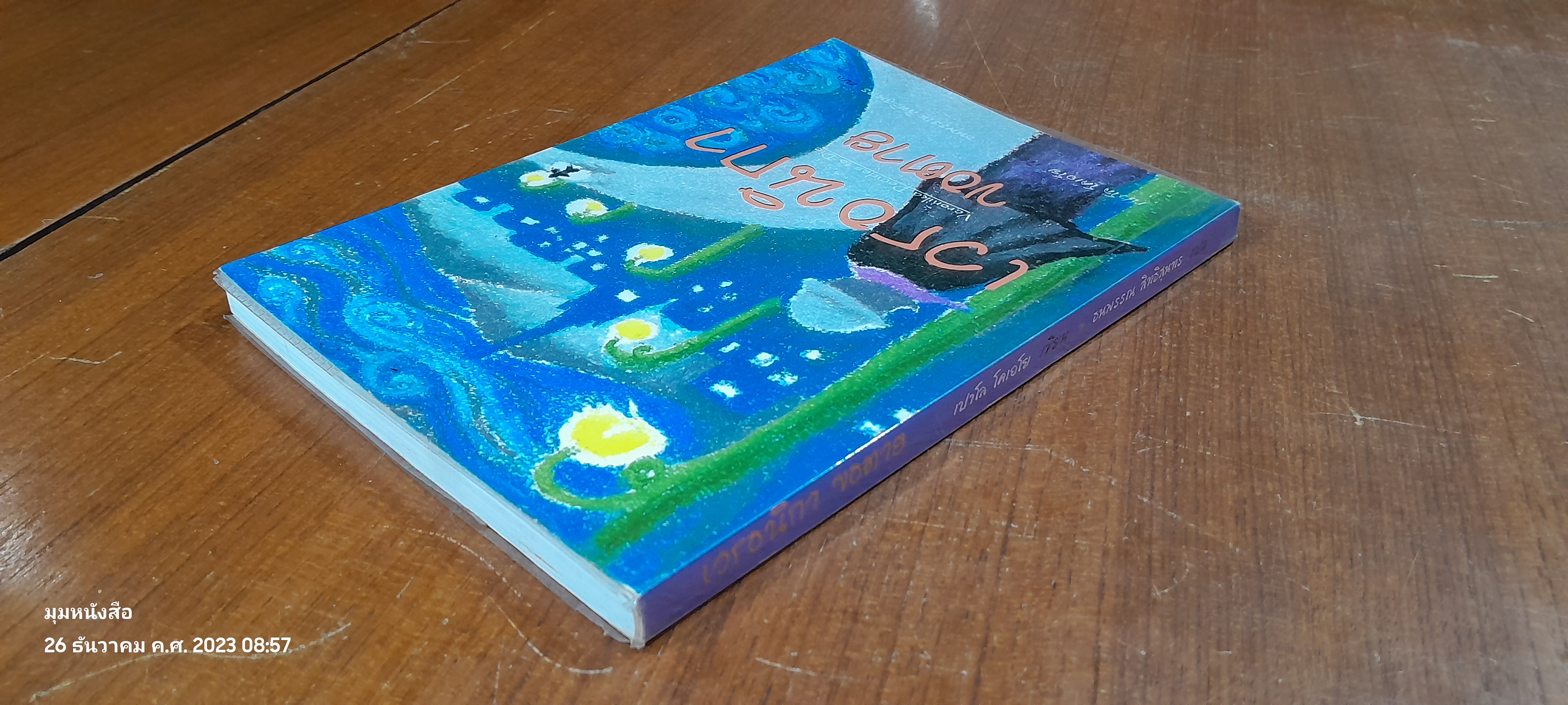 เวรอนิกา ขอตาย / เปาโล โคเอโย