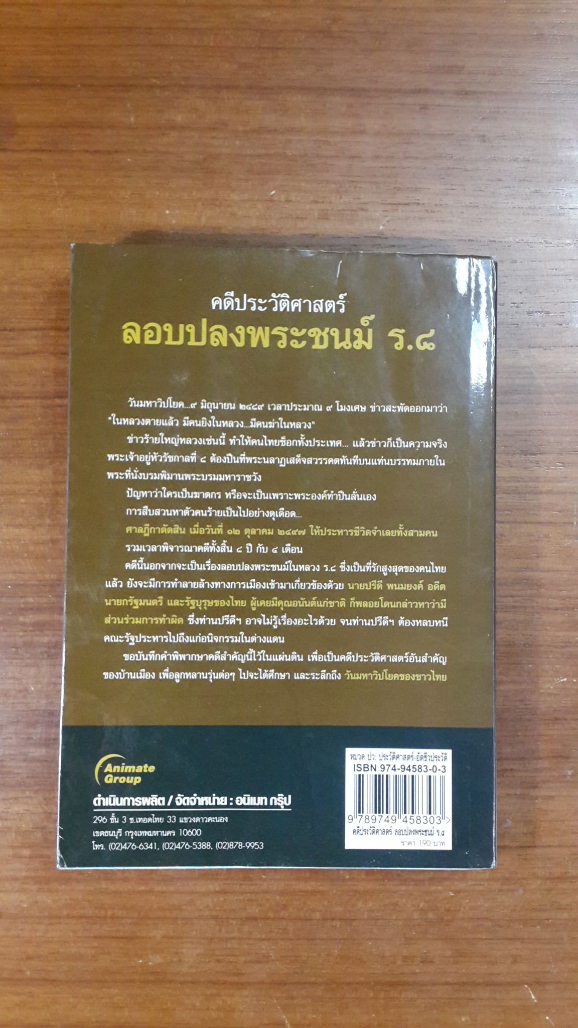 คดีประวัติศาสตร์ ลอบปลงพระชนม์ ร.๘ / บุญร่วม เทียมจันทร์