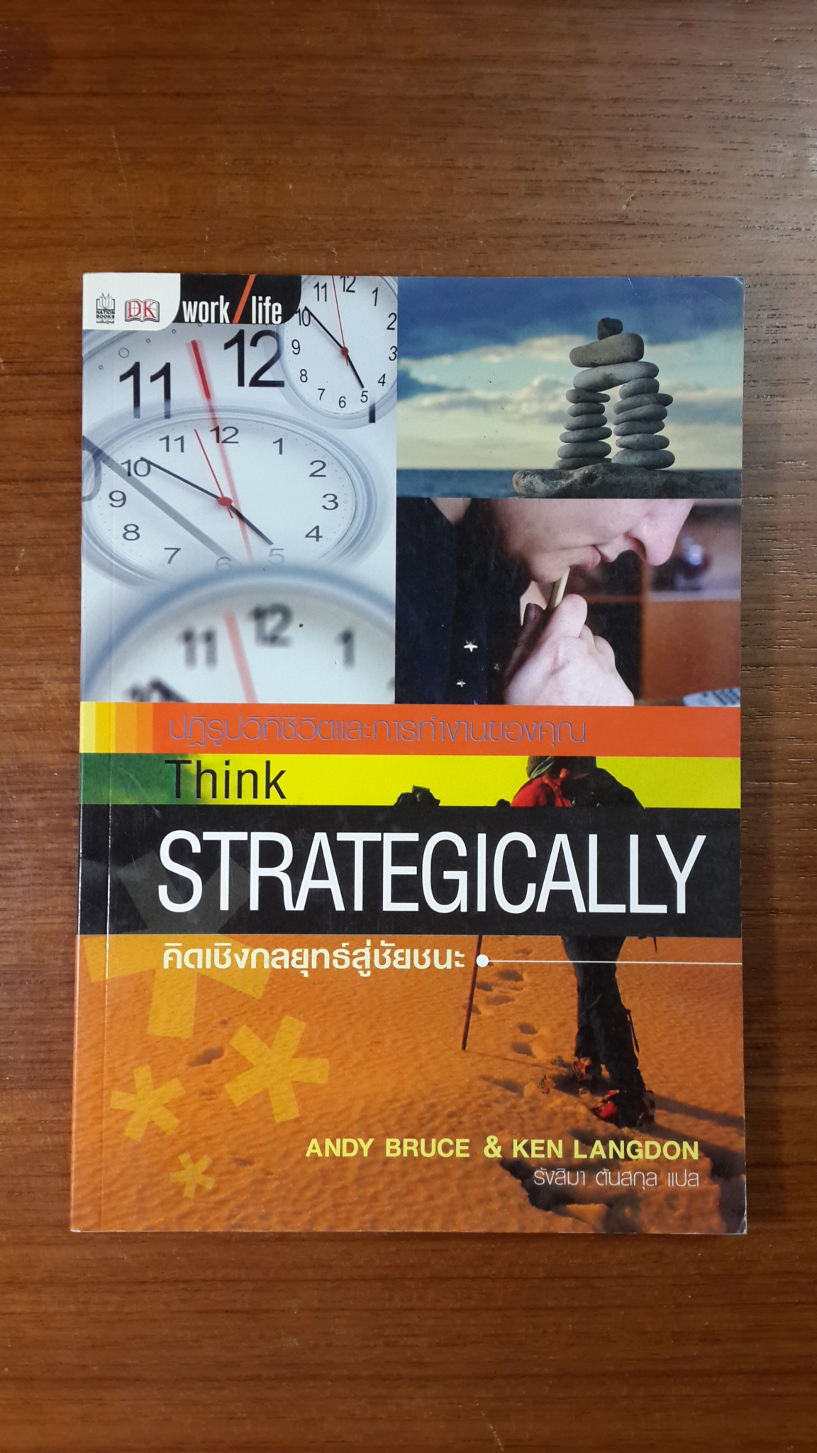 คิดเชิงกลยุทธ์สู่ชัยชนะ / รังสิมา ตันสกุล แปล
