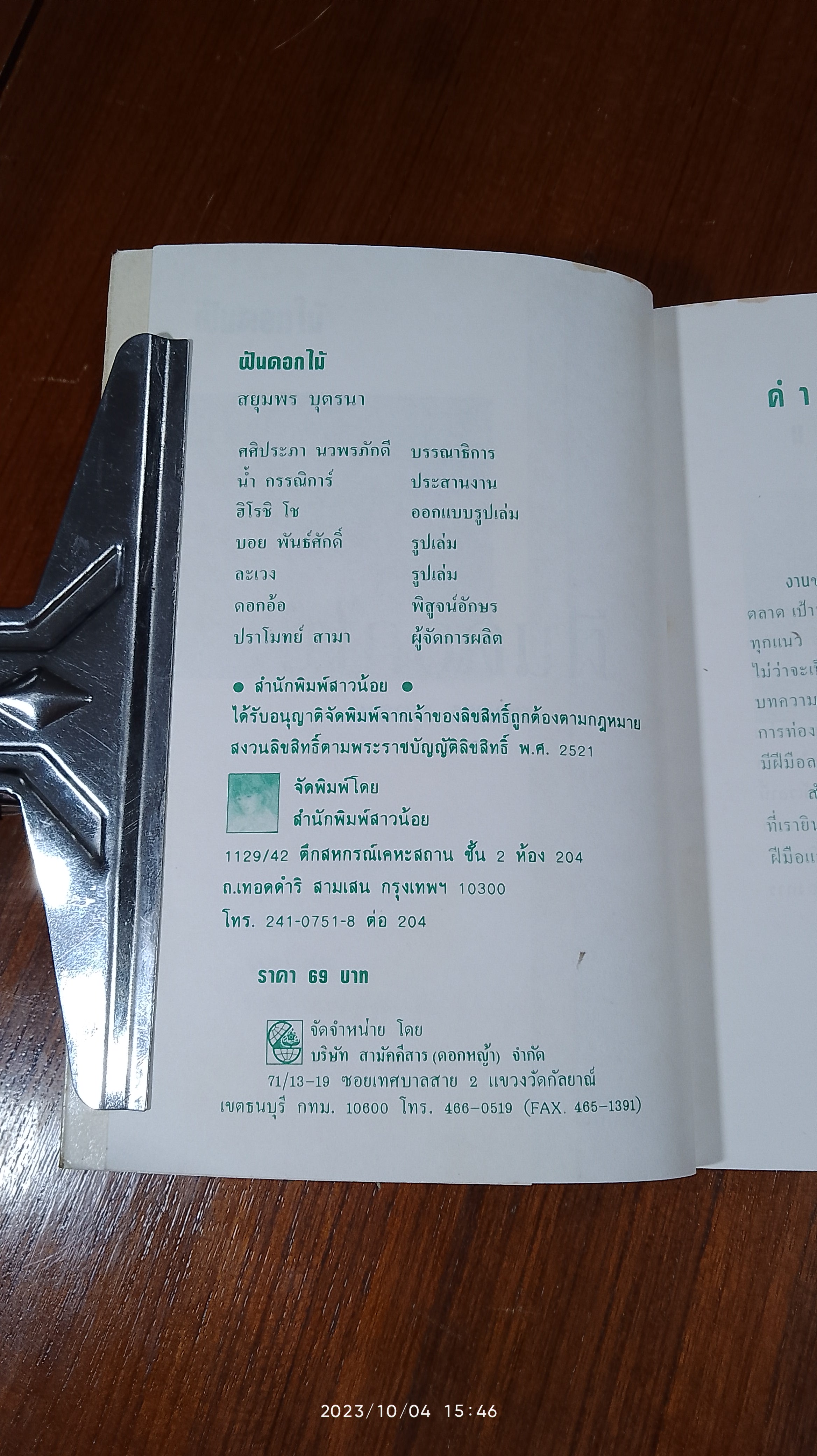 ฝันดอกไม้ / สยุมพร บุตรนา