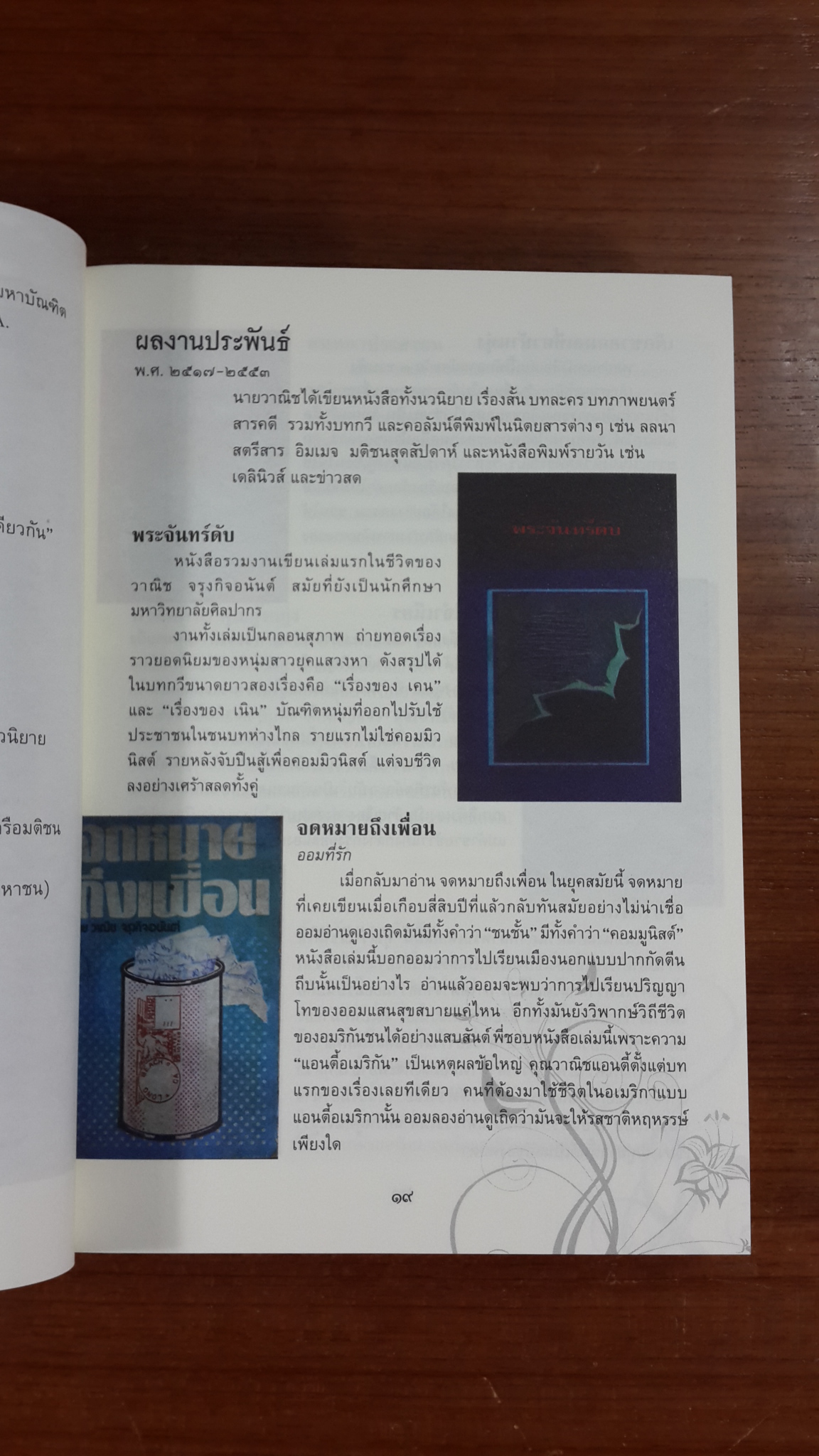 อนุสรณ์ในงานพระราชทานเพลิงศพ นายวาณิช จรุงกิจอนันต์