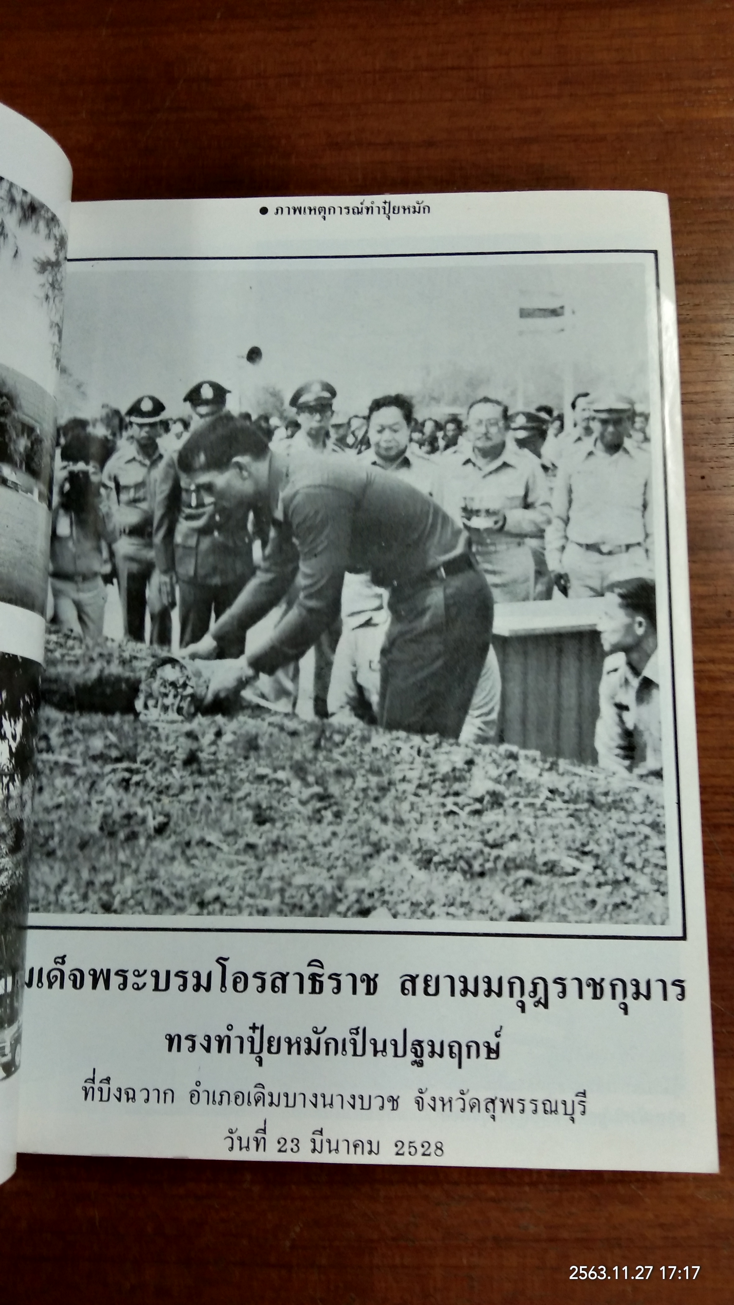 ประวัติมหาดไทยส่วนภูมิภาค จังหวัดสุพรรณบุรี 2528