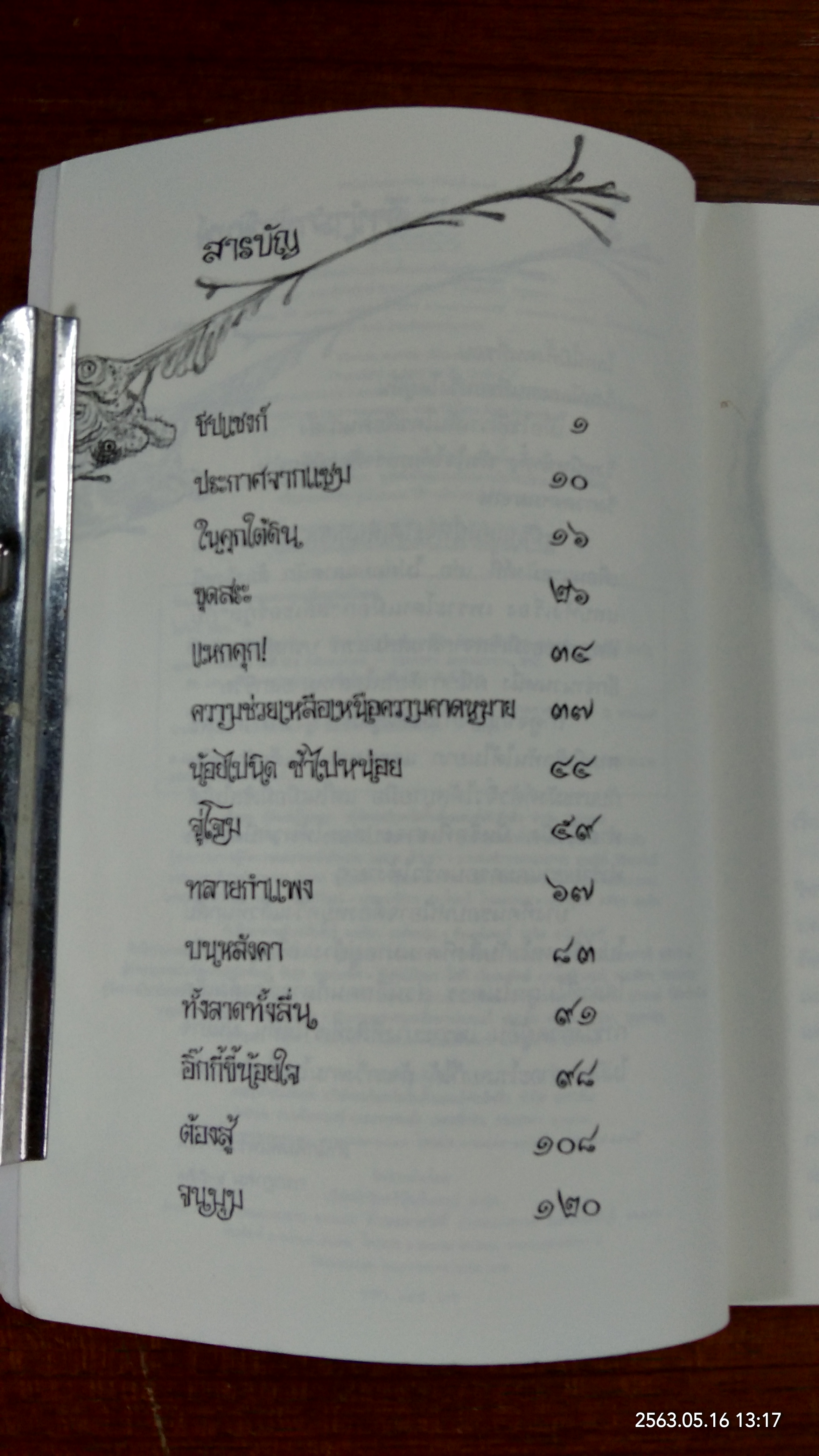 มีเซิล ตอน พิชิตสลิเธอร์กูล / เอียน โอกิลวี