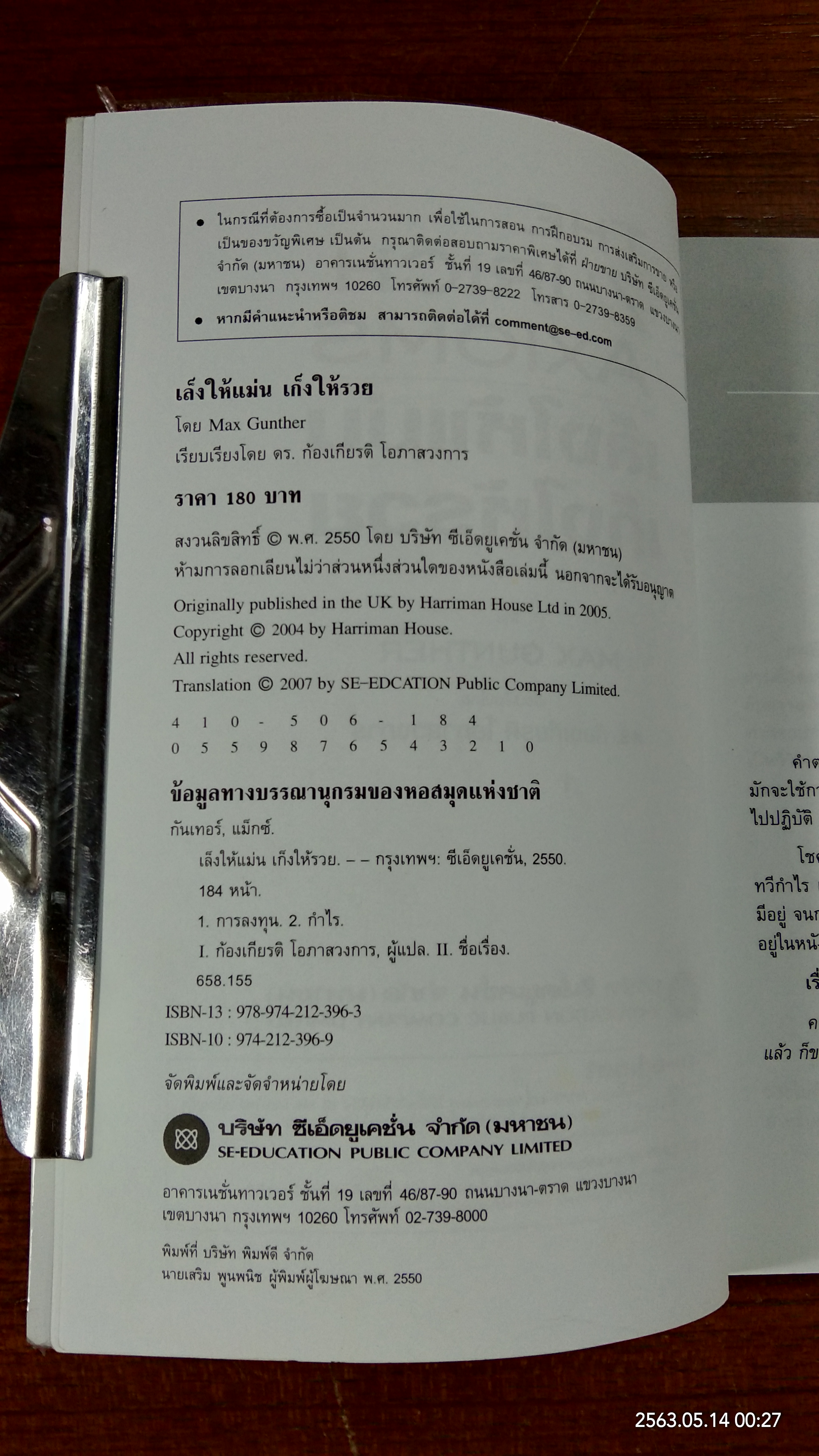 เล็งให้แม่น เก็งให้รวย / Max Gunther