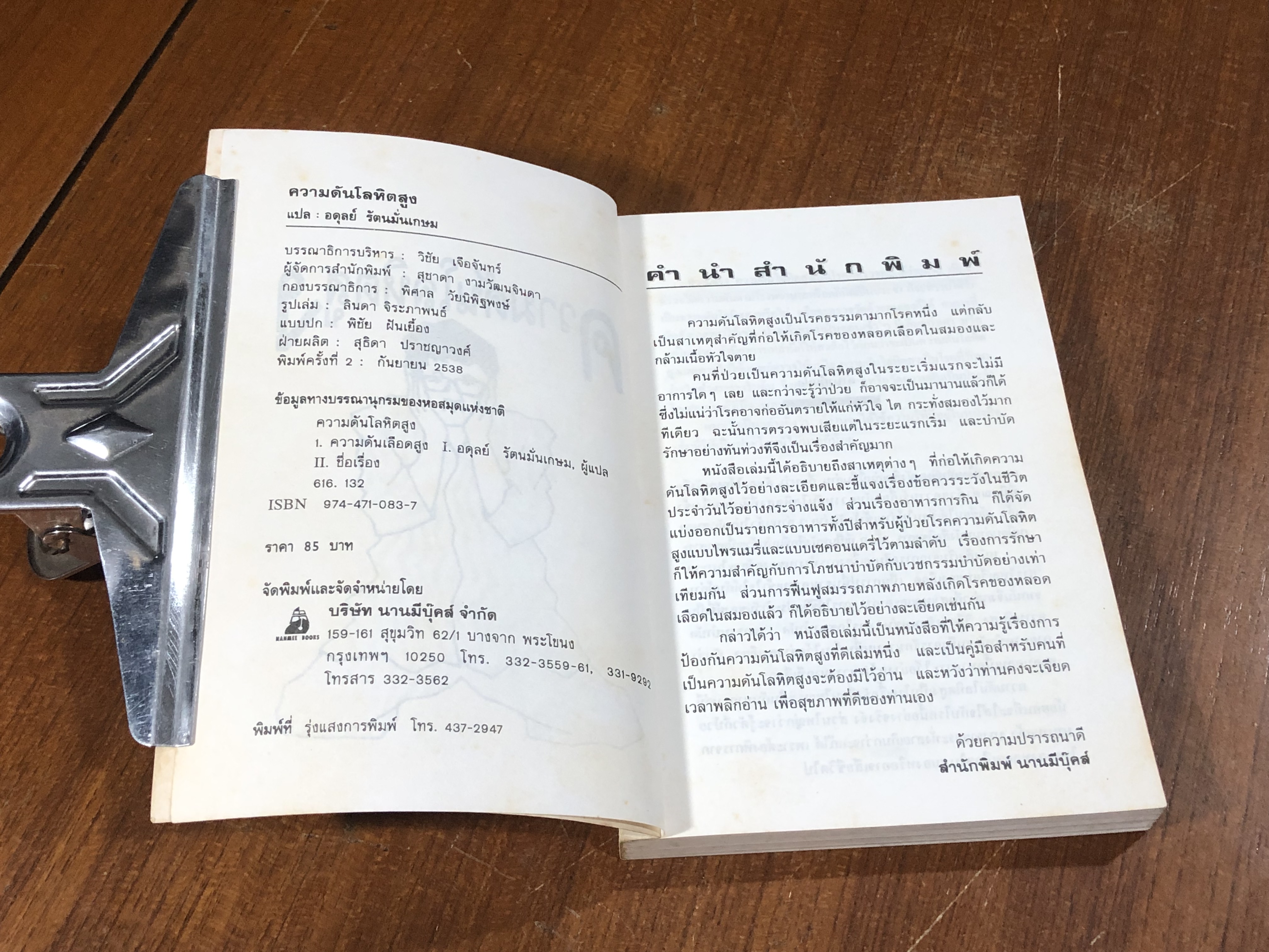 ความดันโลหิตสูง / อดุลย์ รัตนมั่นเกษม แปล