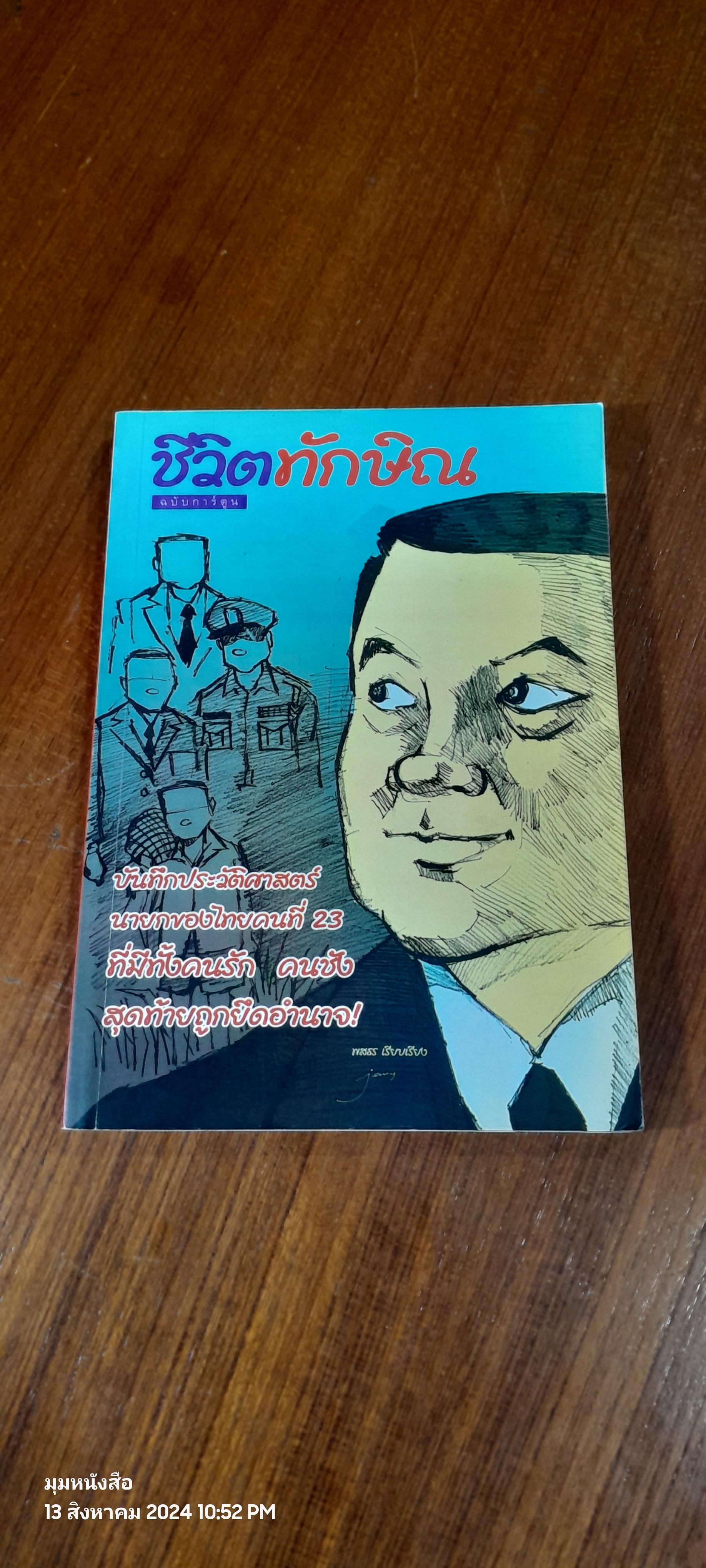 ชีวิตทักษิณ ฉบับการ์ตูน / พสธร