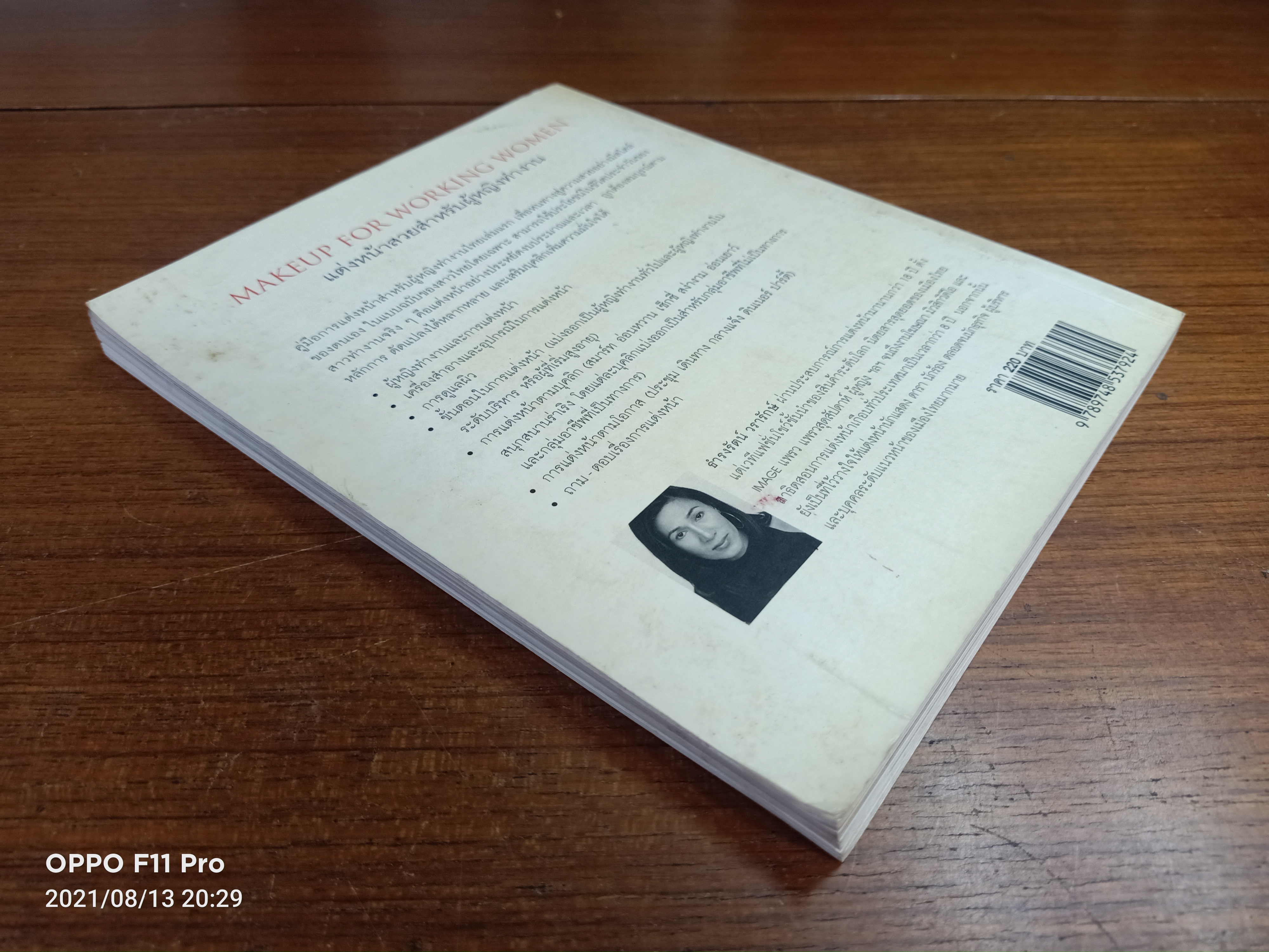 แต่งหน้าสวยสำหรับผู้หญิงทำงาน / ธำรงรัตน์ วรารักษ์