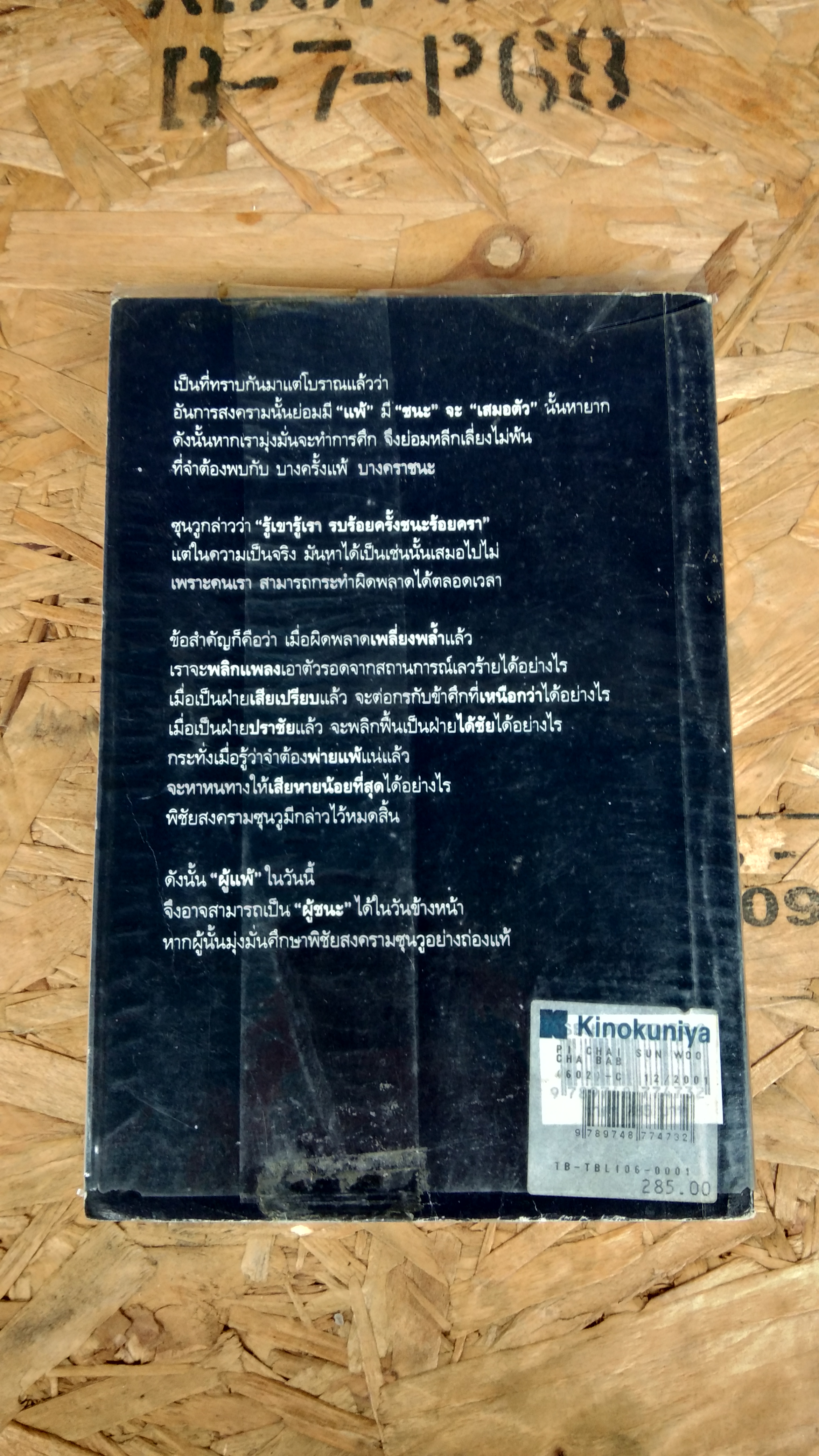 พิชัยสงครามซุนวู ฉบับ 133 ตัวอย่างการยุทธ์