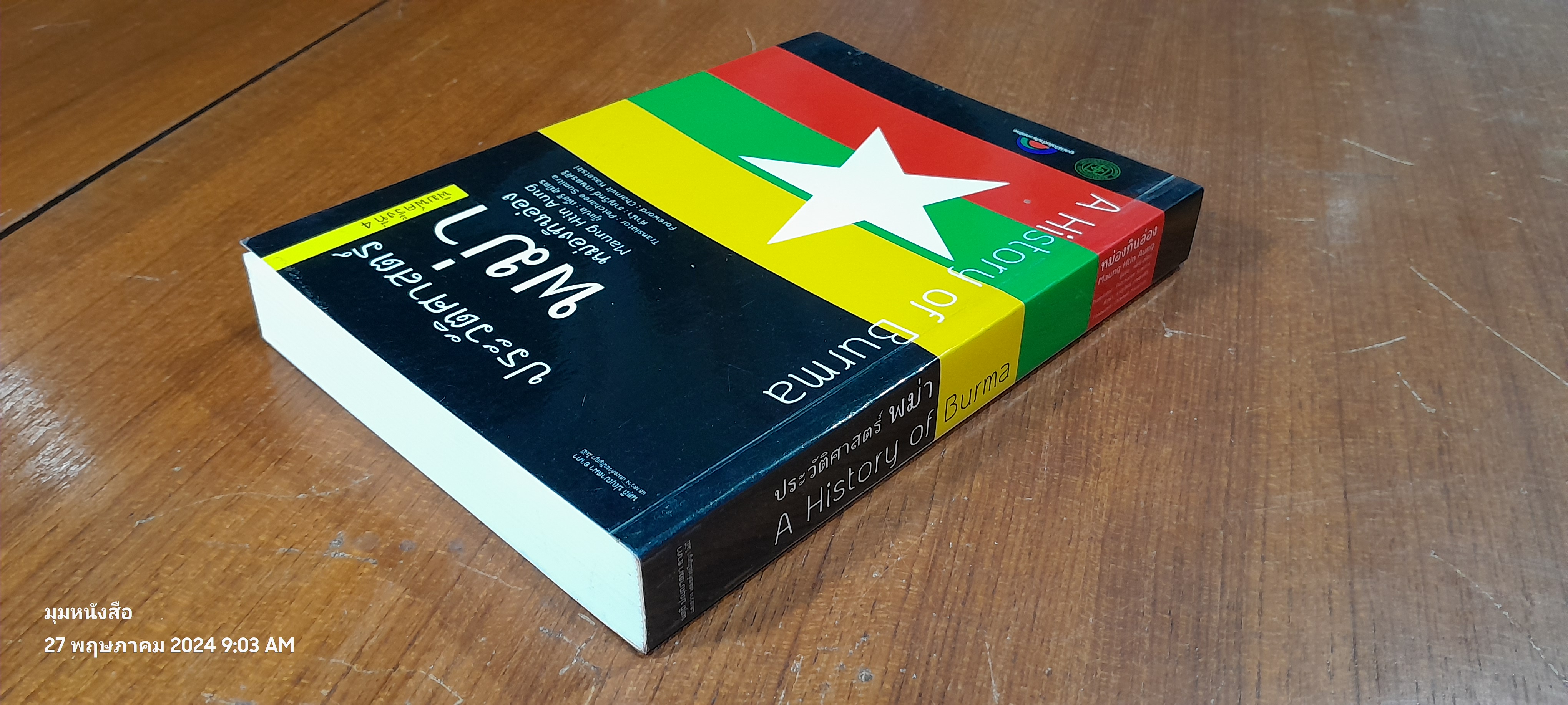 ประวัติศาสตร์ พม่า / หม่องทินอ่อง