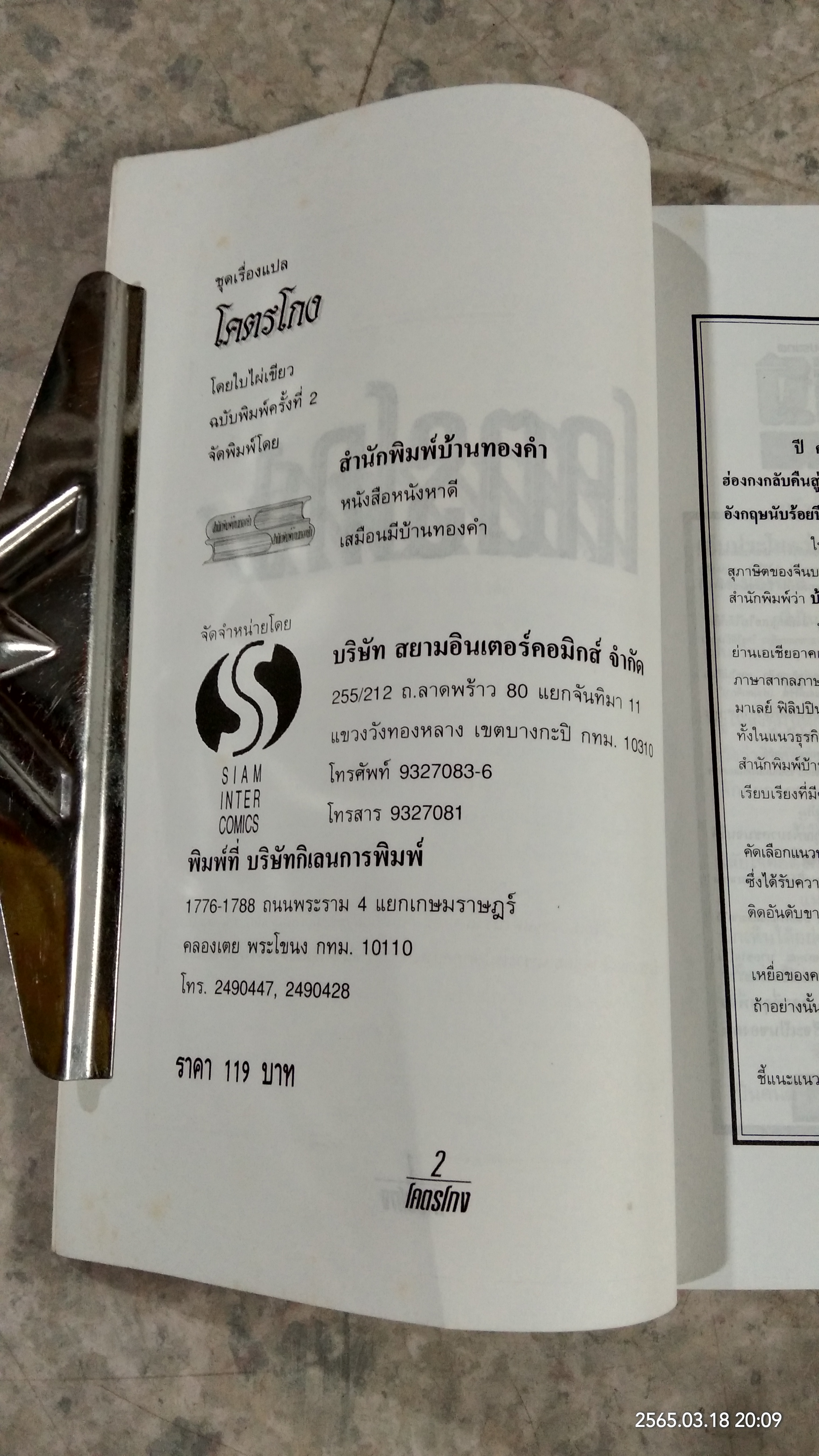 โคตรโกง / ใบไผ่เขียว