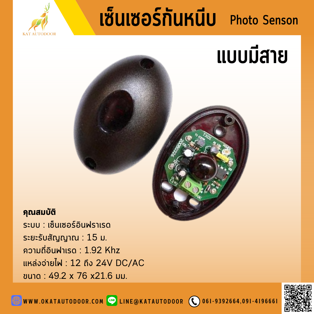 เซ็นเซอร์กันหนีบแบบเดินสาย (PHOTO SENSOR)