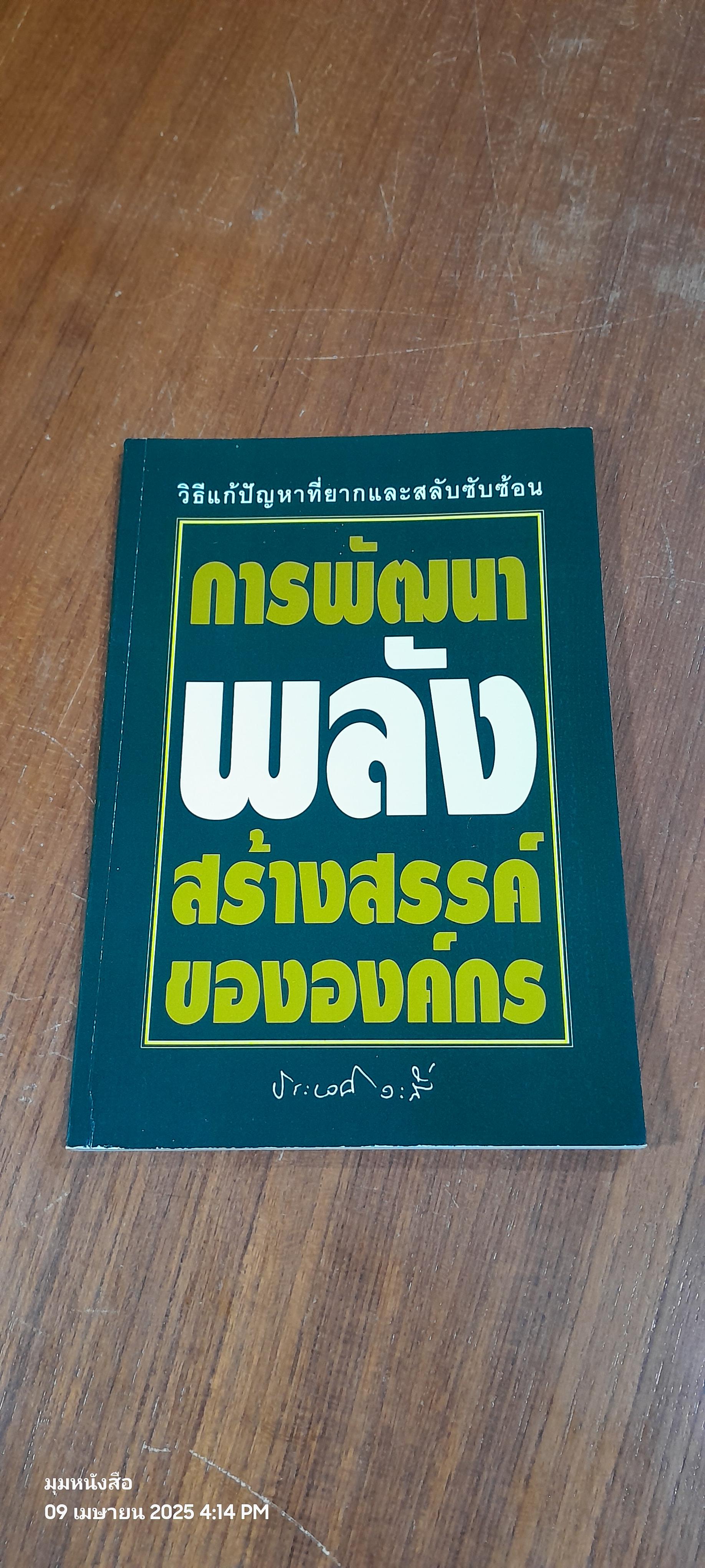 การพัฒนาพลังสร้างสรรค์ขององค์กร / ศ.นพ.ประเวศ วะสี