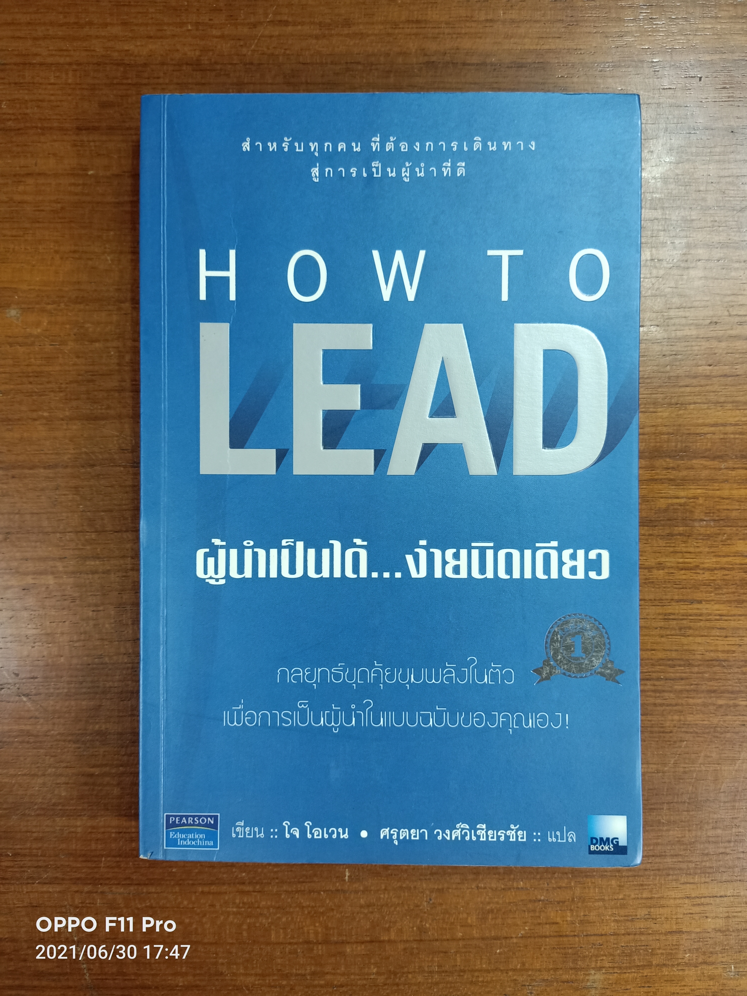 HOW TO LEAD ผู้นำเป็นได้...ง่ายนิดเดียว / เขียน ::โจ โอเวน