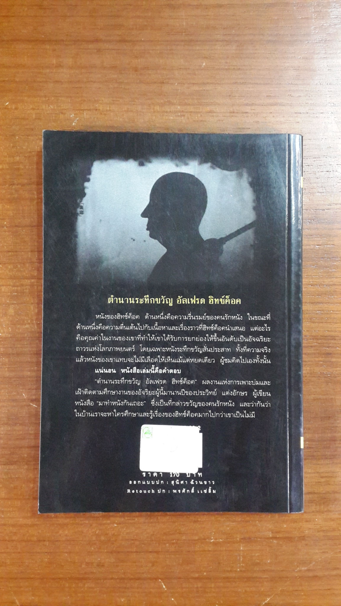 ตำนานระทึกขวัณ อัลเฟรด ฮิทช์ค็อค / ประวิทย์ แต่งอักษร