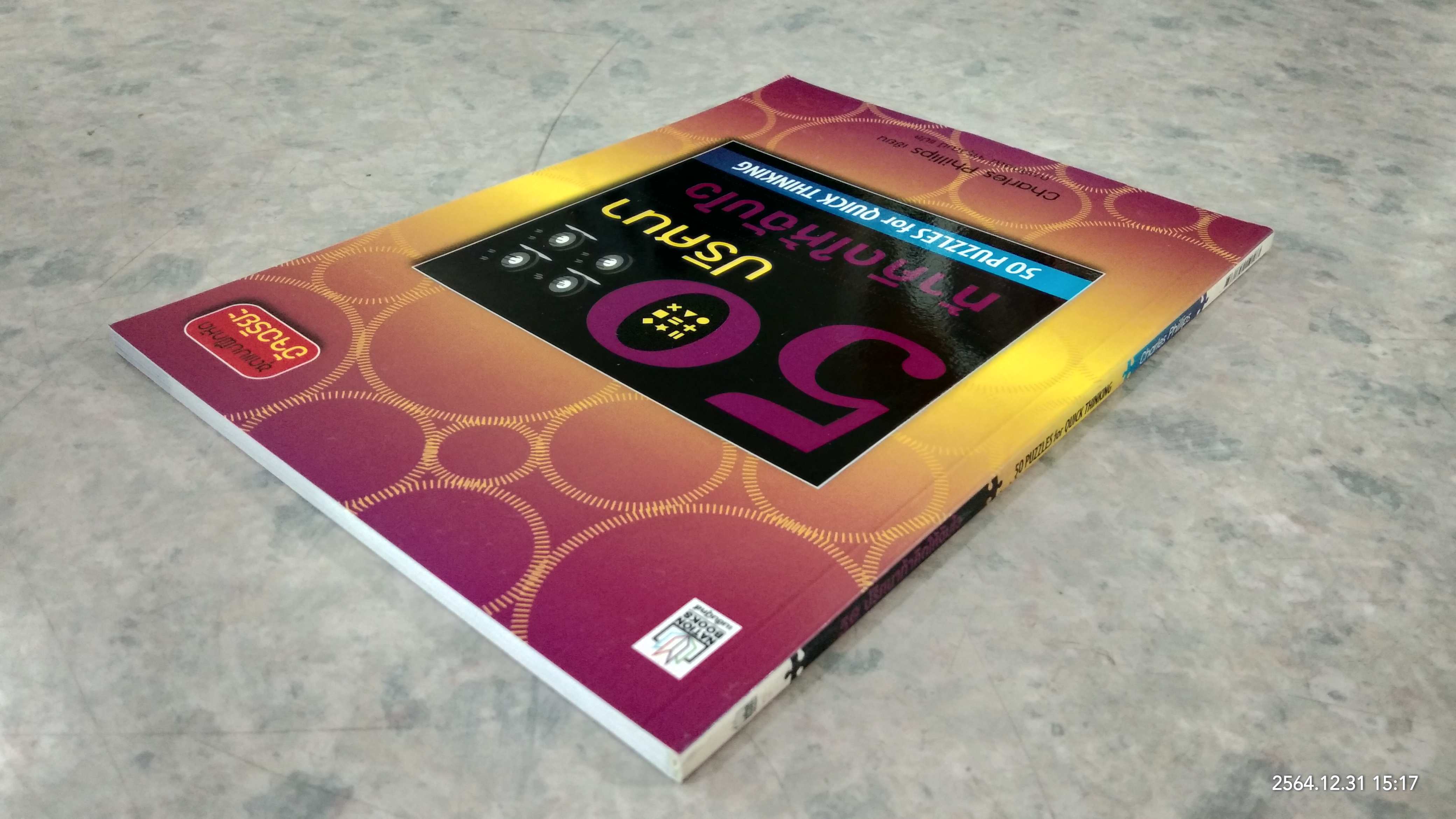 50 ปริศนาท้าคิดให้ฉับไว / Charles Phillips