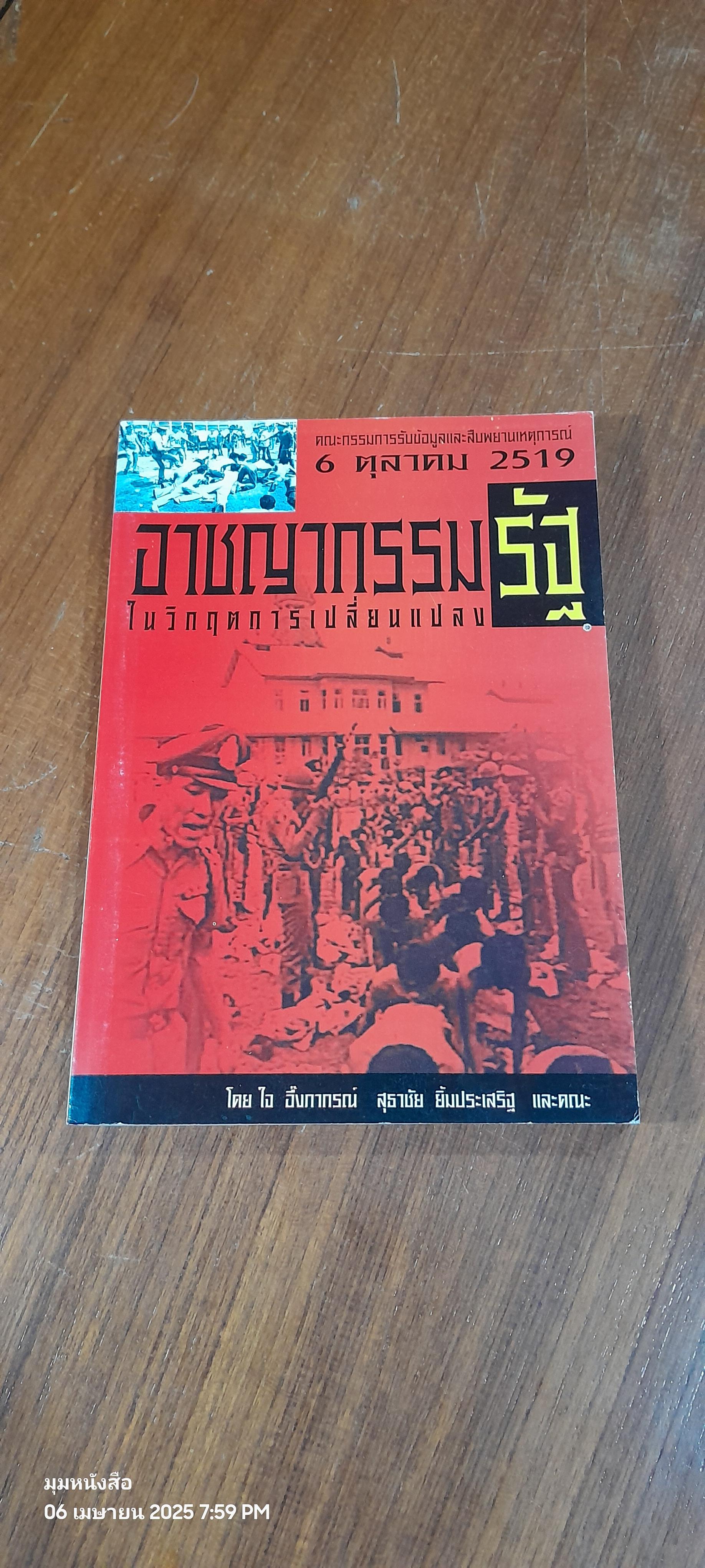 อาชญากรรมรัฐ ในวิกฤตการเปลี่ยนแปลง / ใจ อึ้งภากรณ์